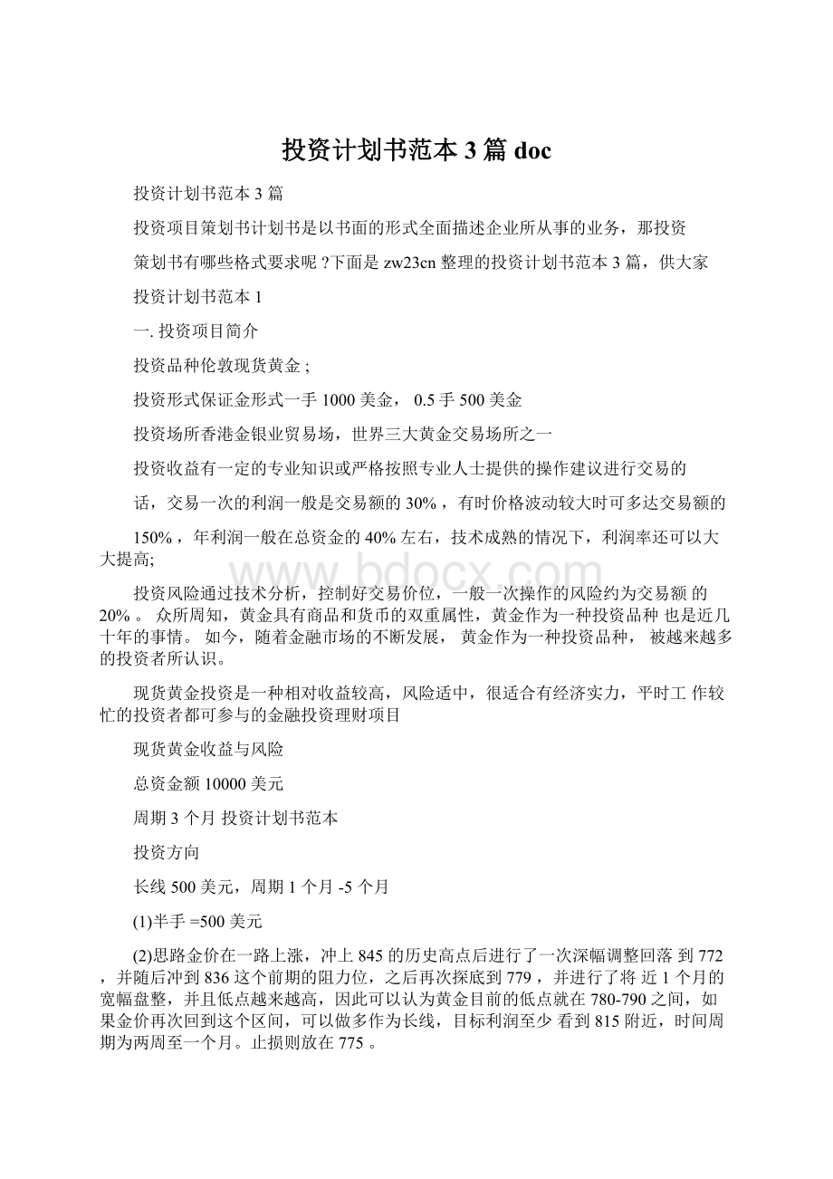 投资计划书范本3篇doc.docx