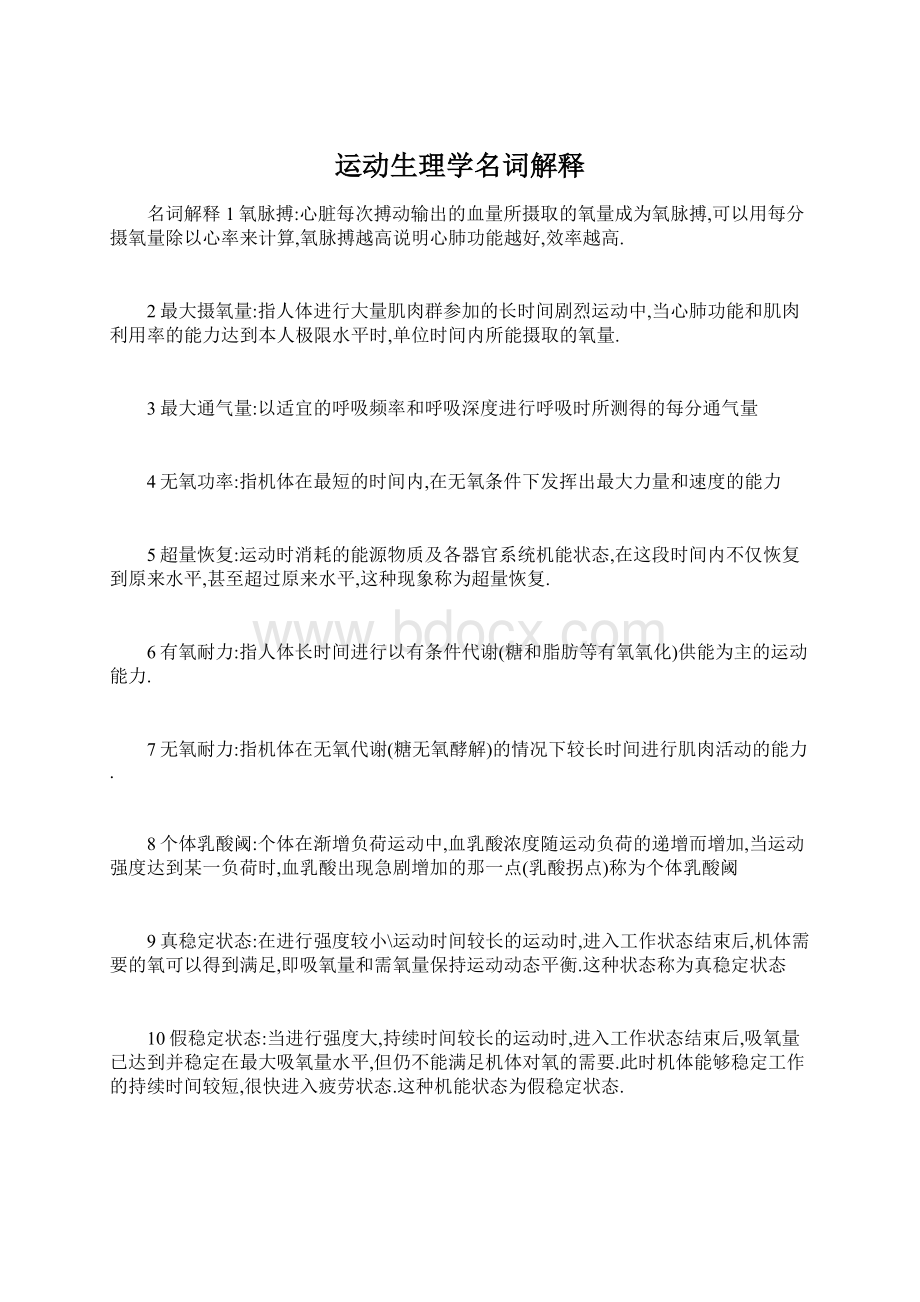 运动生理学名词解释文档格式.docx_第1页