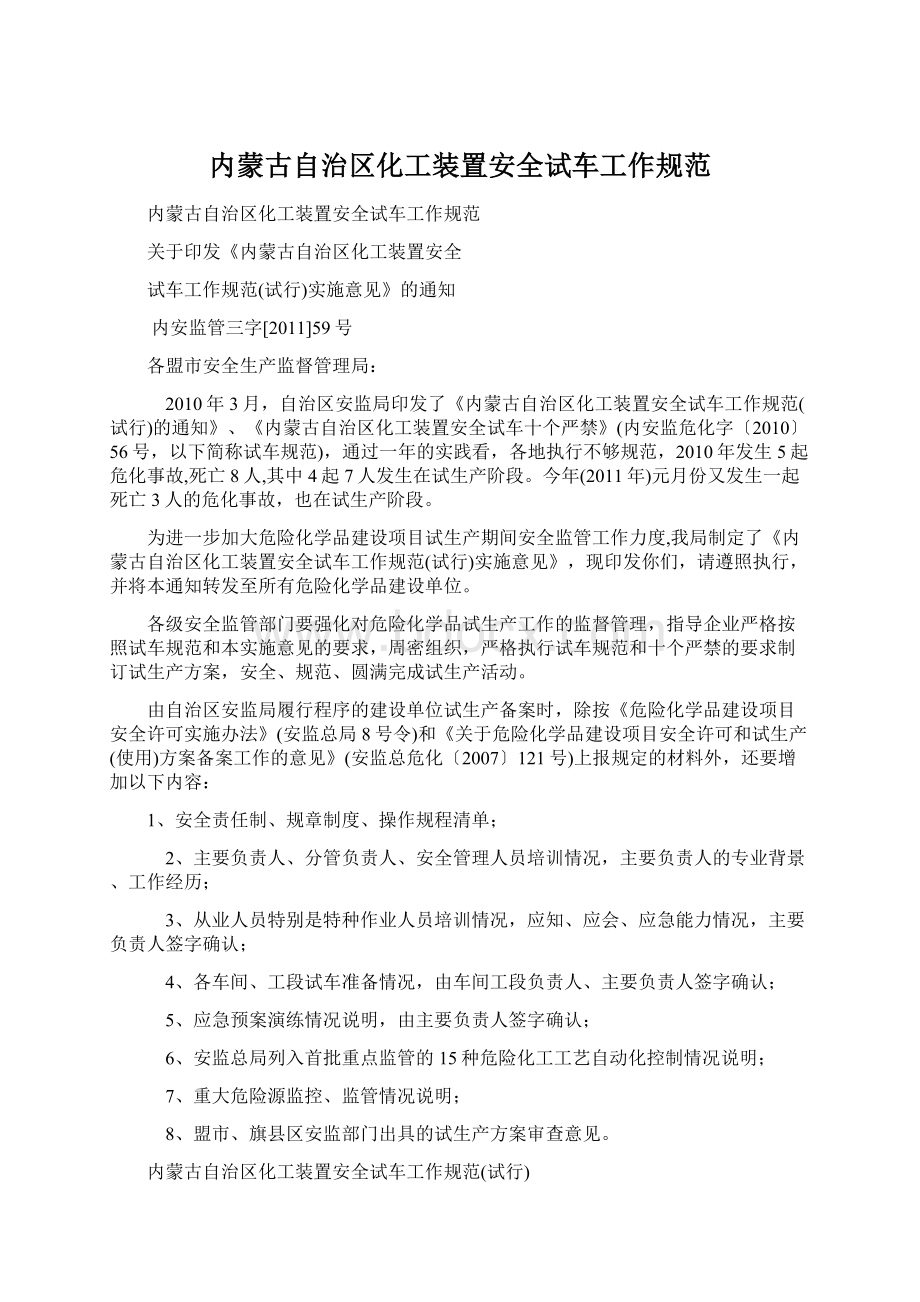 内蒙古自治区化工装置安全试车工作规范Word文档下载推荐.docx