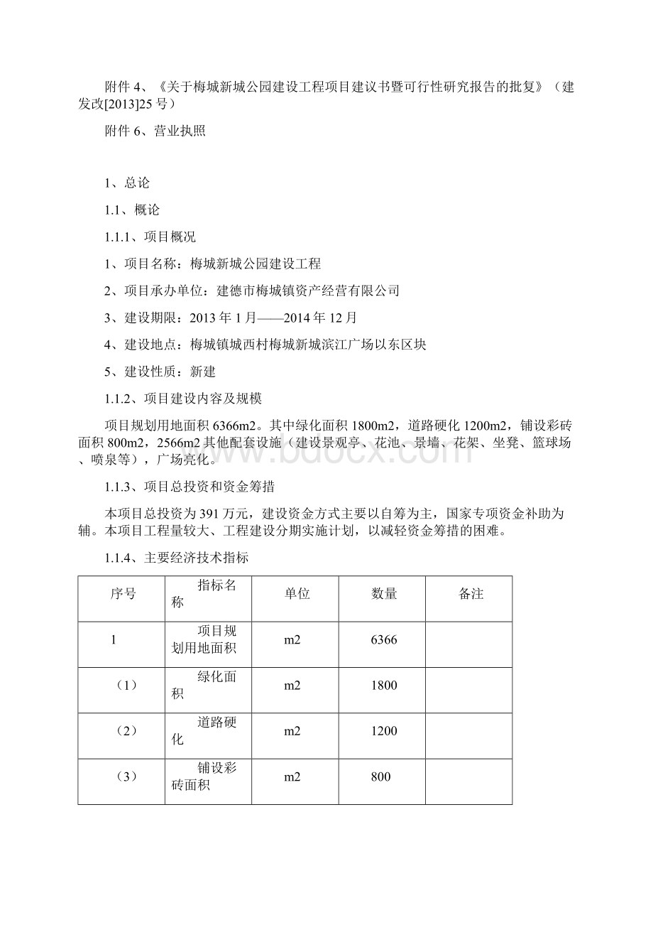 梅城新城公园建设工程项目可行性研究报告Word文档下载推荐.docx_第2页