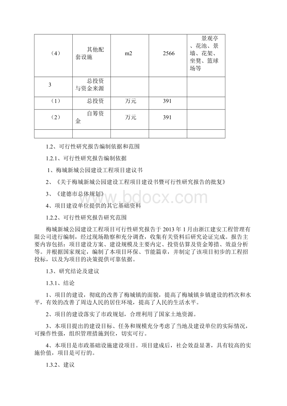 梅城新城公园建设工程项目可行性研究报告Word文档下载推荐.docx_第3页