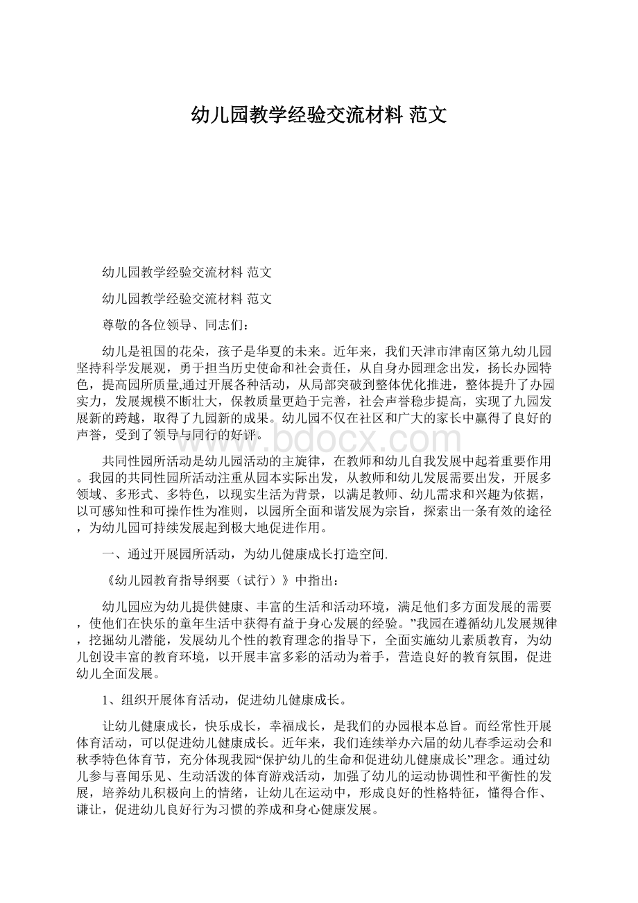 幼儿园教学经验交流材料 范文.docx