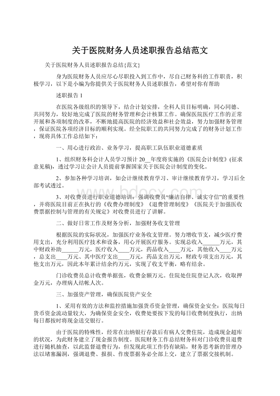 关于医院财务人员述职报告总结范文Word格式.docx