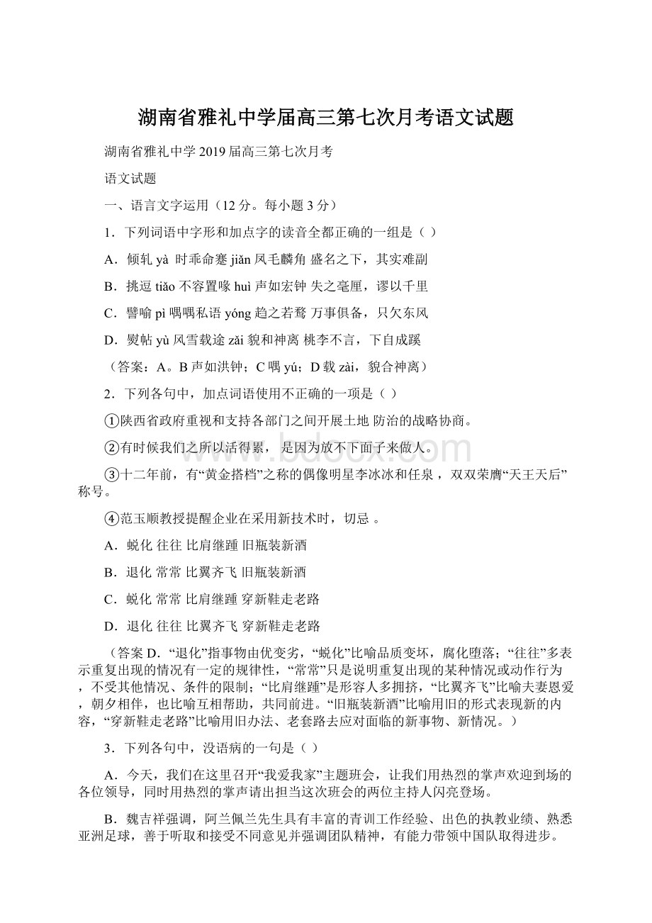 湖南省雅礼中学届高三第七次月考语文试题.docx_第1页