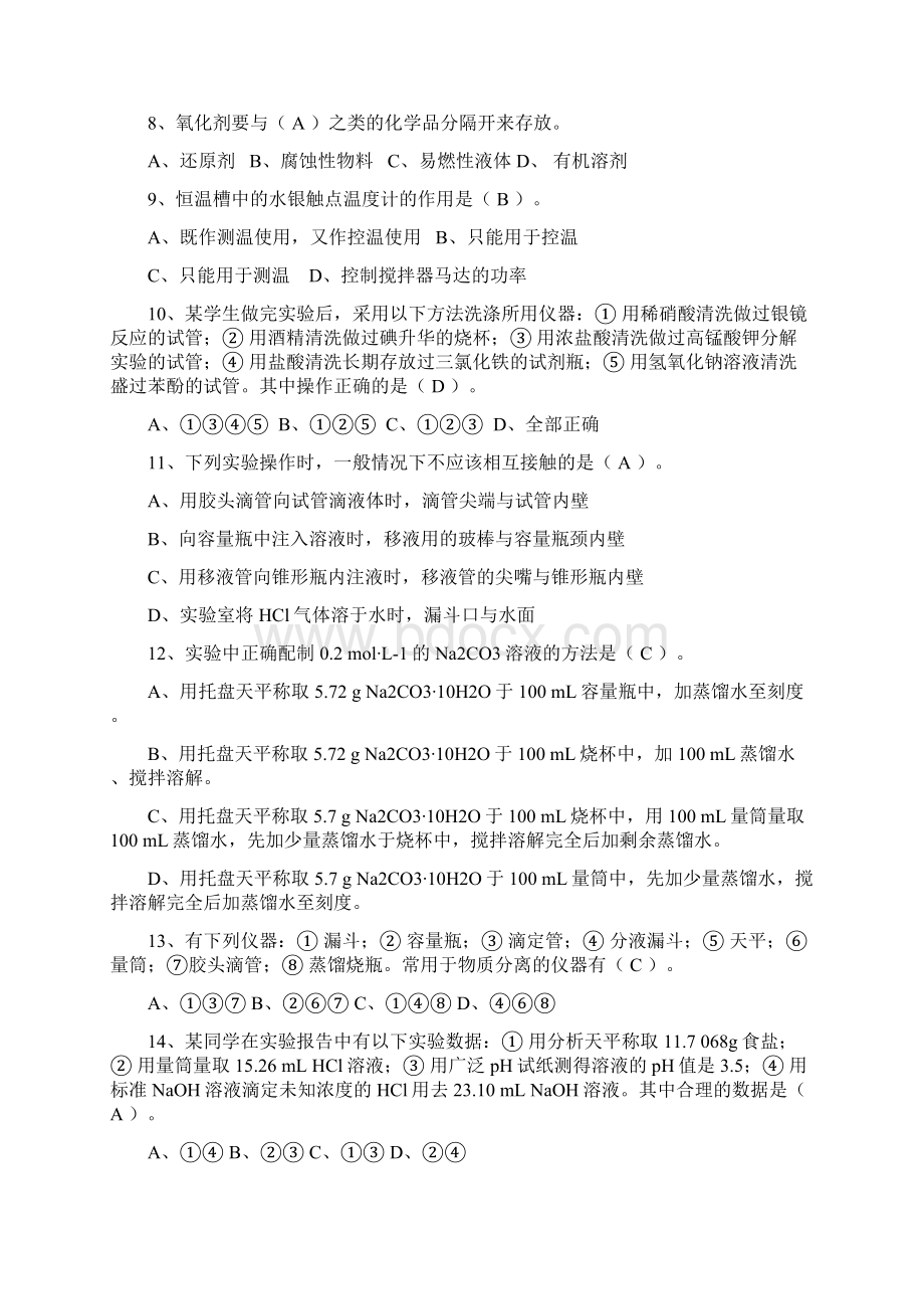 化学实验操作技能比赛笔试练习题文档格式.docx_第2页