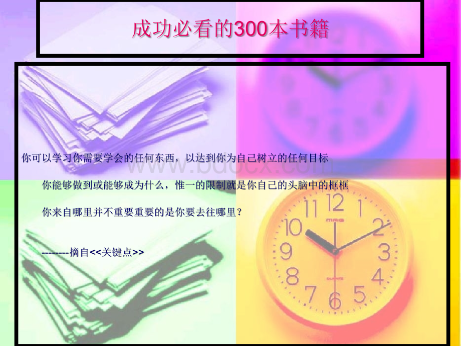 成功必看的300本励志书籍PPT推荐.ppt