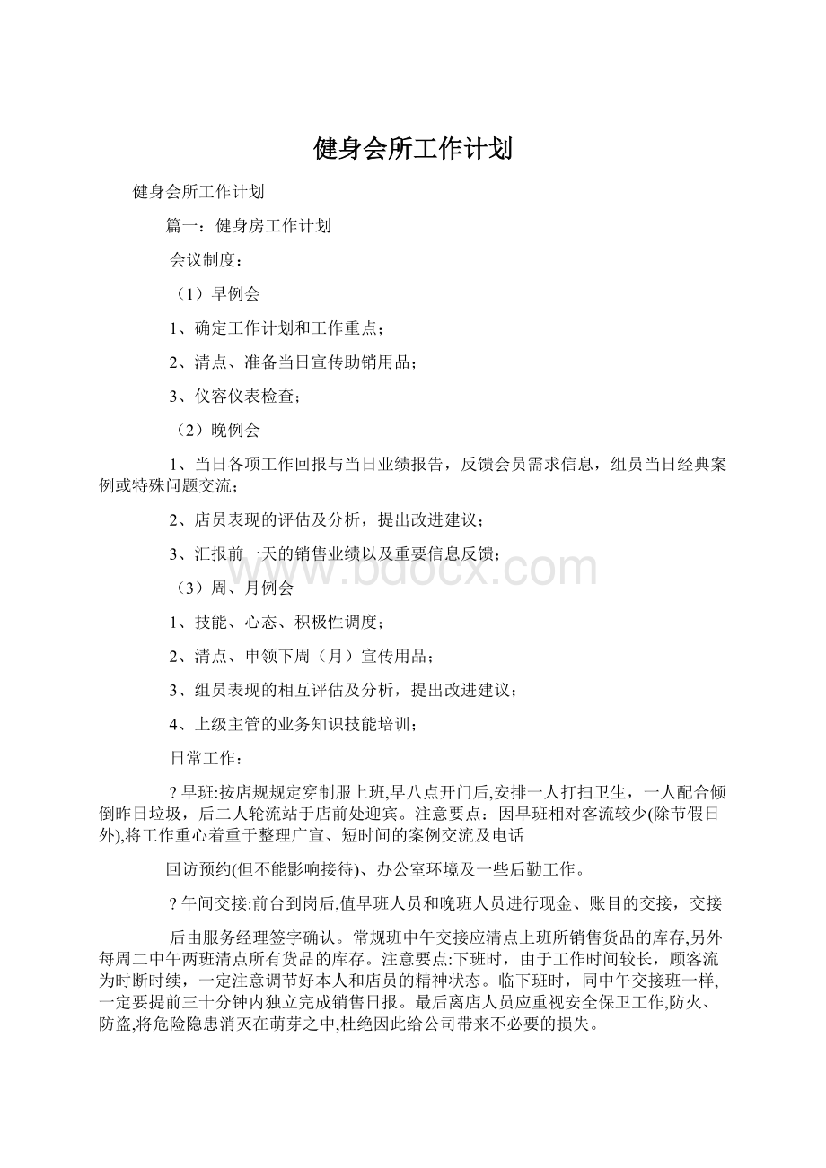 健身会所工作计划Word文件下载.docx_第1页