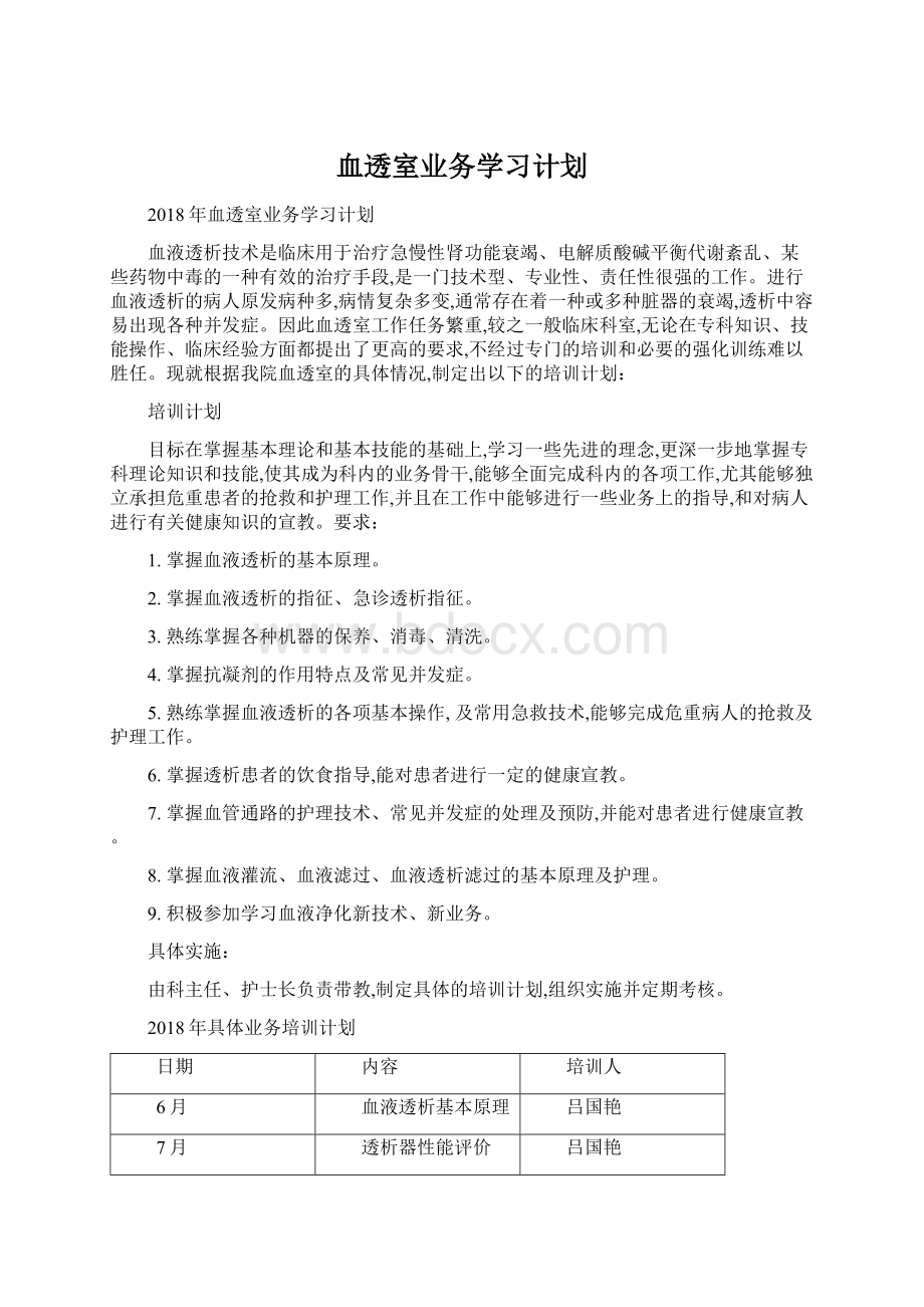 血透室业务学习计划.docx_第1页