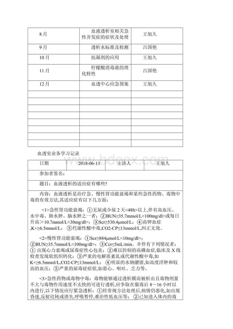 血透室业务学习计划.docx_第2页