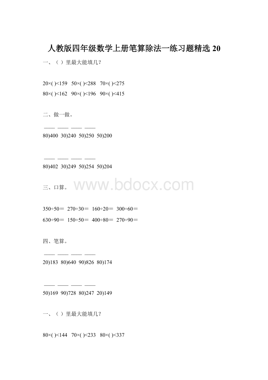 人教版四年级数学上册笔算除法一练习题精选 20.docx