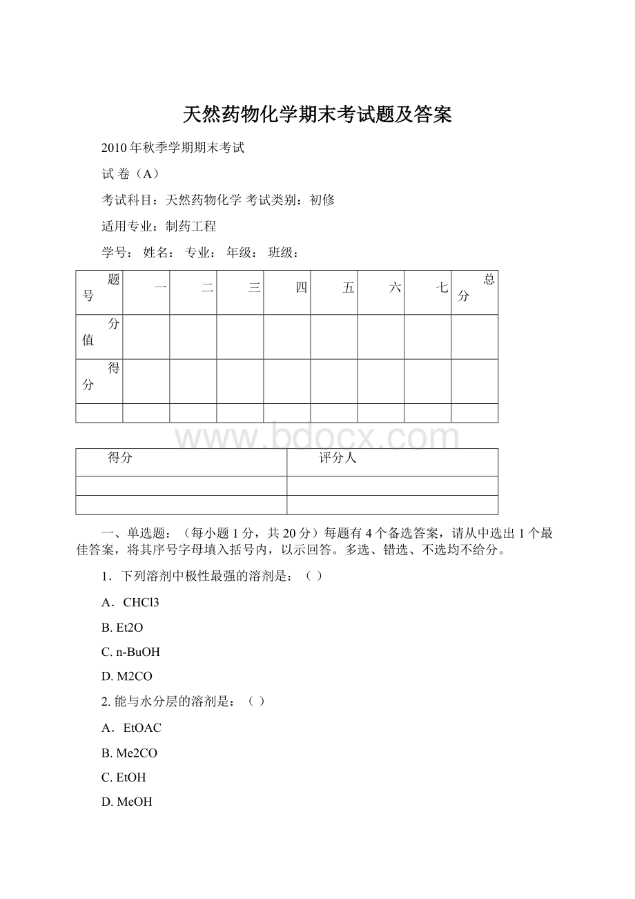 天然药物化学期末考试题及答案Word格式.docx_第1页