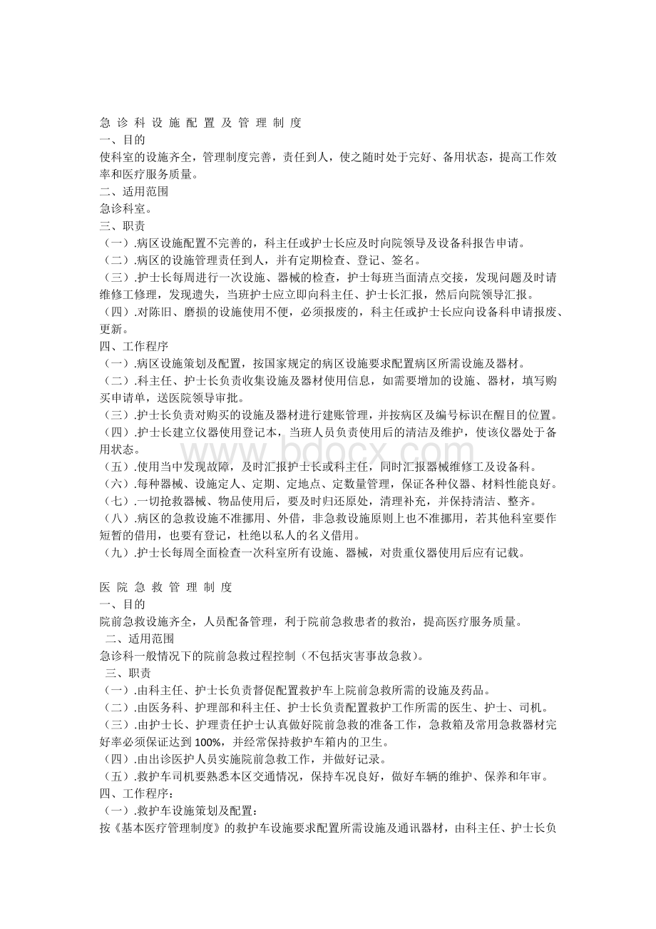 急诊科设施配置与管理制度.docx_第1页