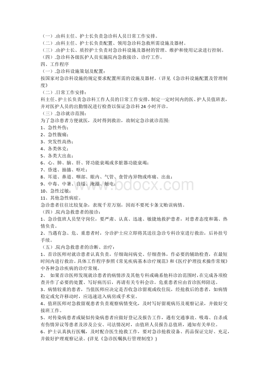 急诊科设施配置与管理制度.docx_第3页