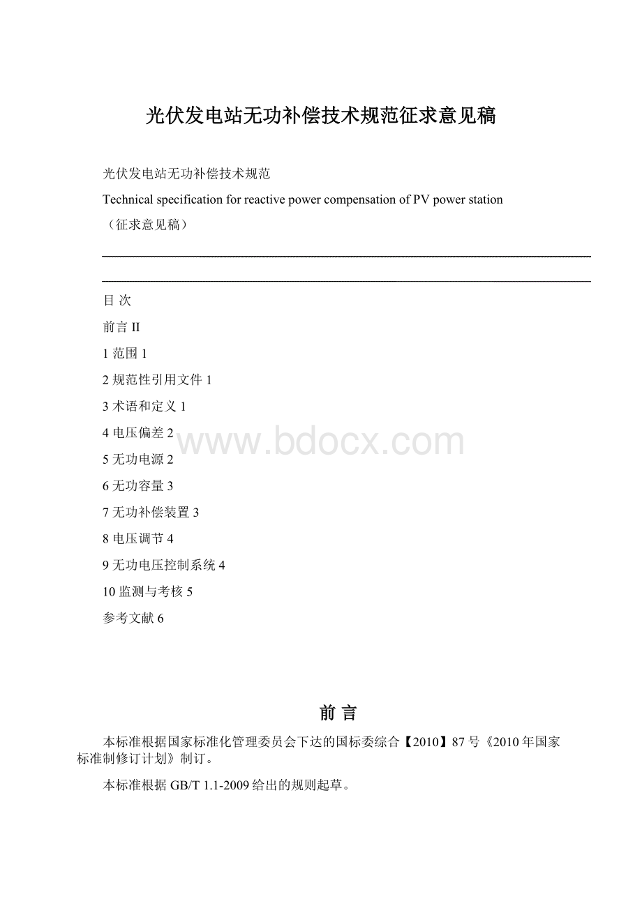 光伏发电站无功补偿技术规范征求意见稿Word格式文档下载.docx