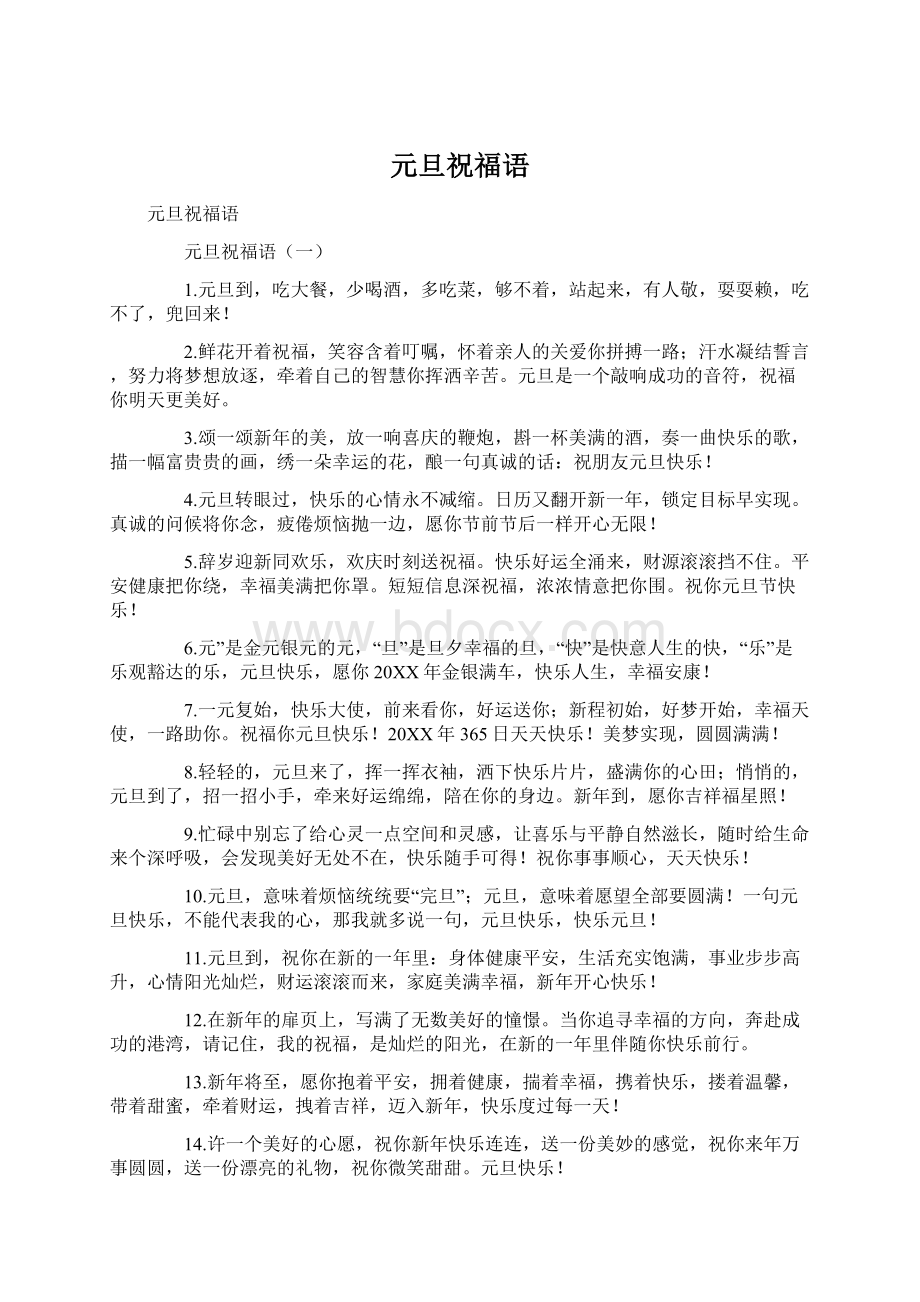 元旦祝福语Word下载.docx_第1页