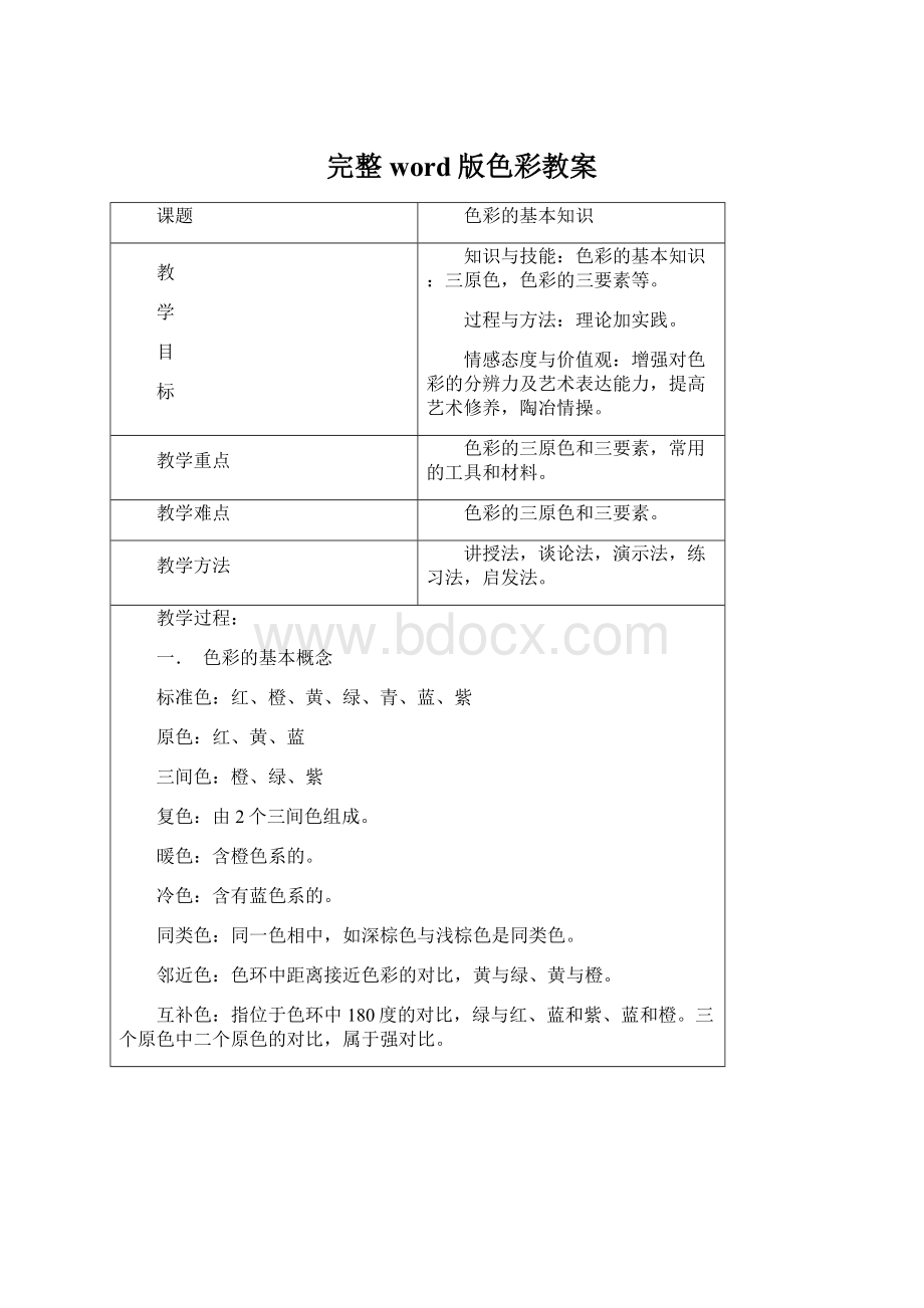 完整word版色彩教案Word文件下载.docx