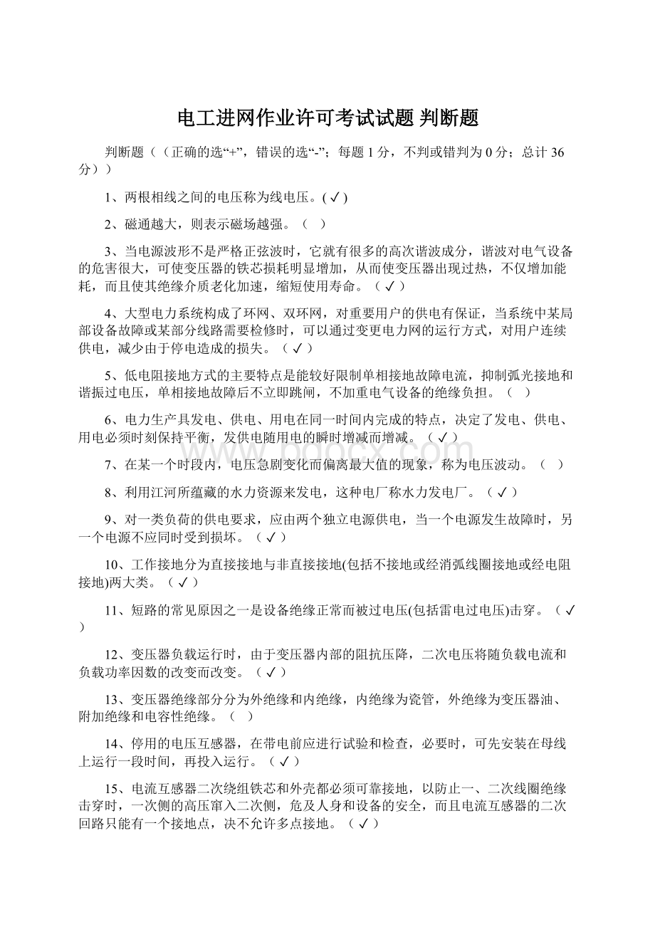 电工进网作业许可考试试题 判断题Word下载.docx