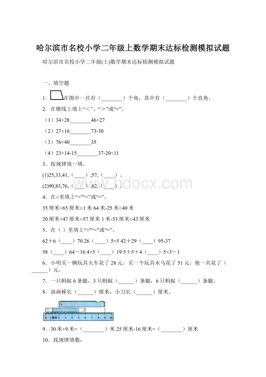 哈尔滨市名校小学二年级上数学期末达标检测模拟试题.docx_第1页