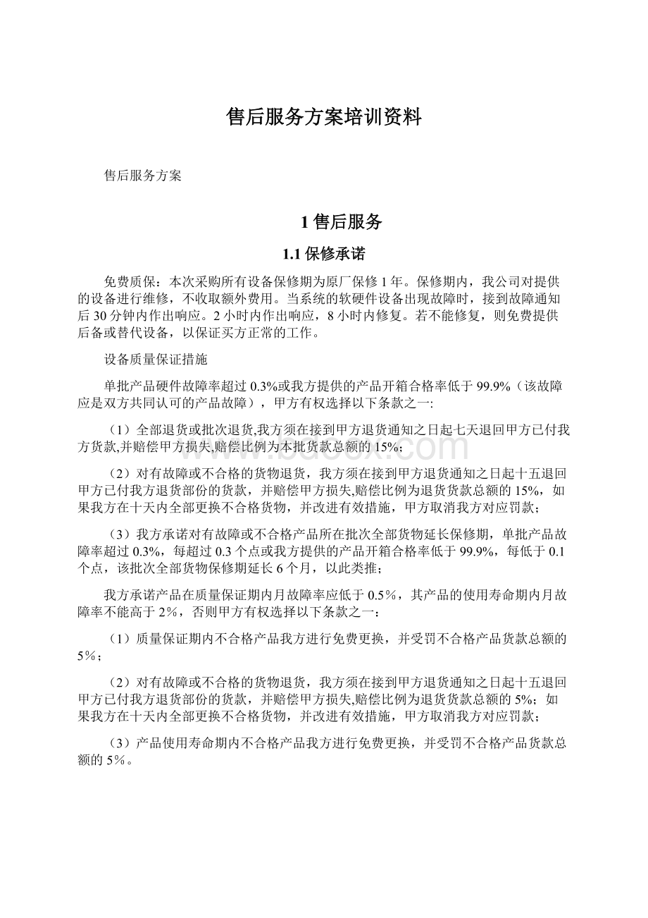 售后服务方案培训资料.docx