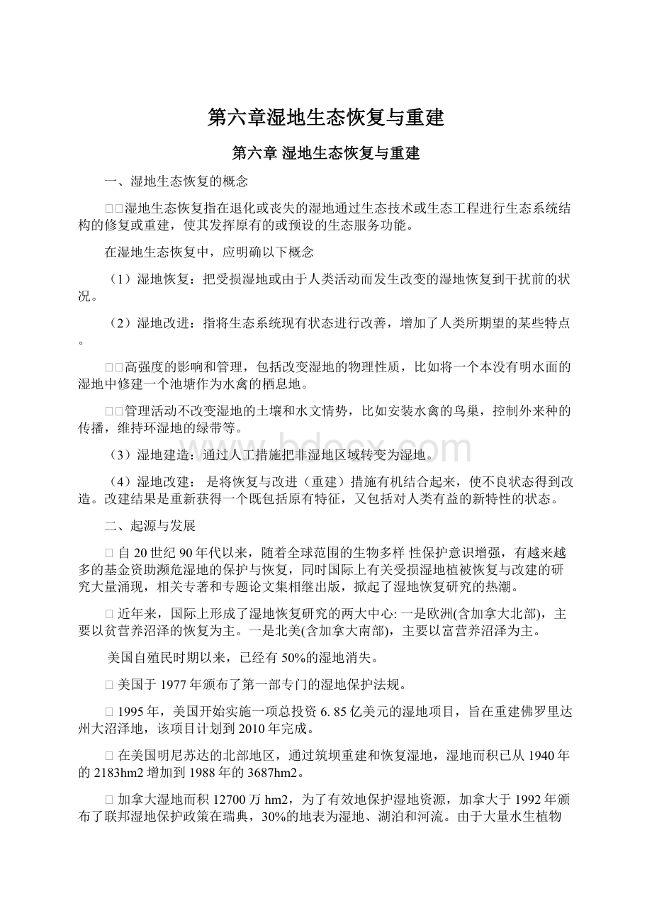 第六章湿地生态恢复与重建Word文件下载.docx