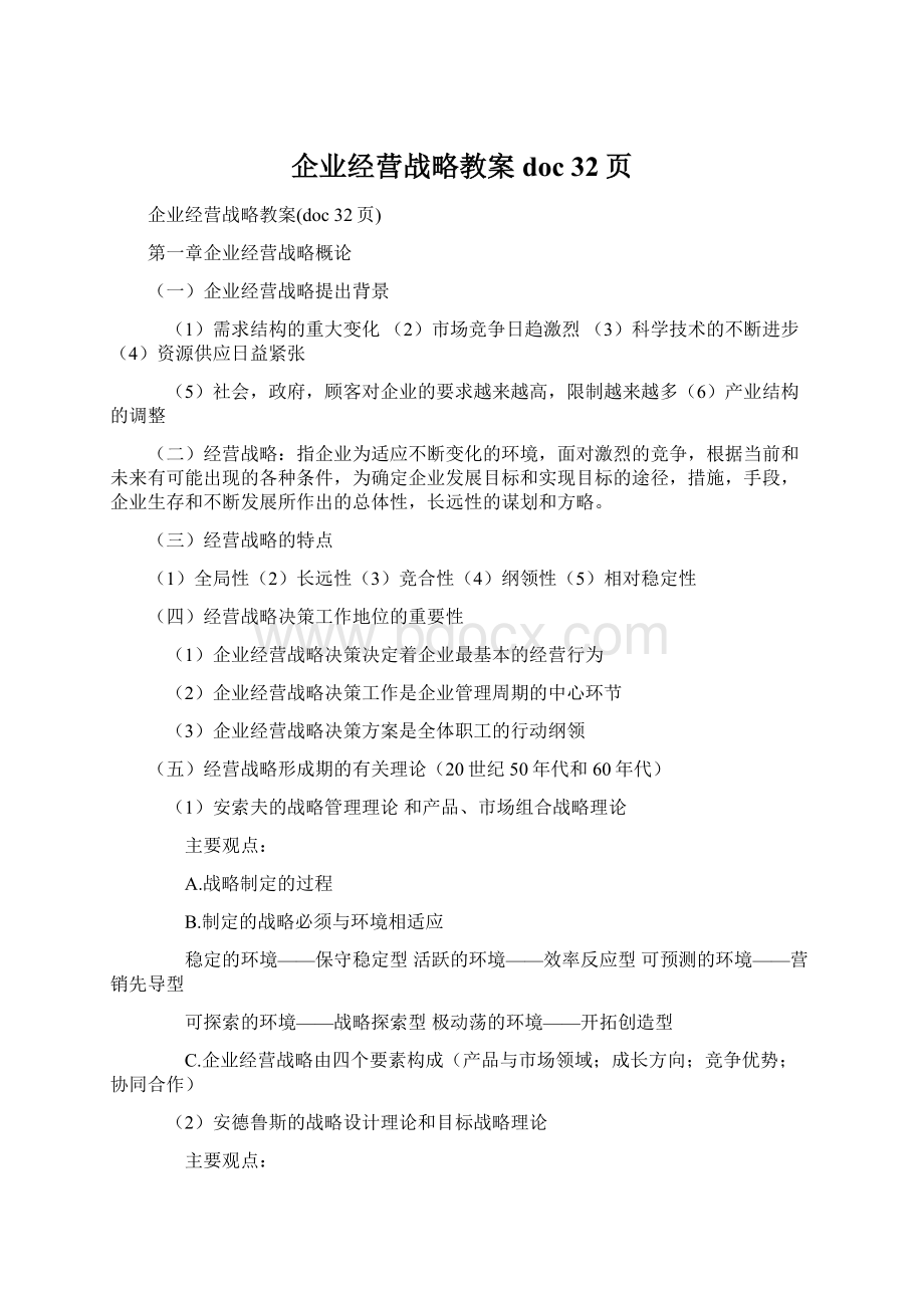 企业经营战略教案doc 32页Word格式文档下载.docx