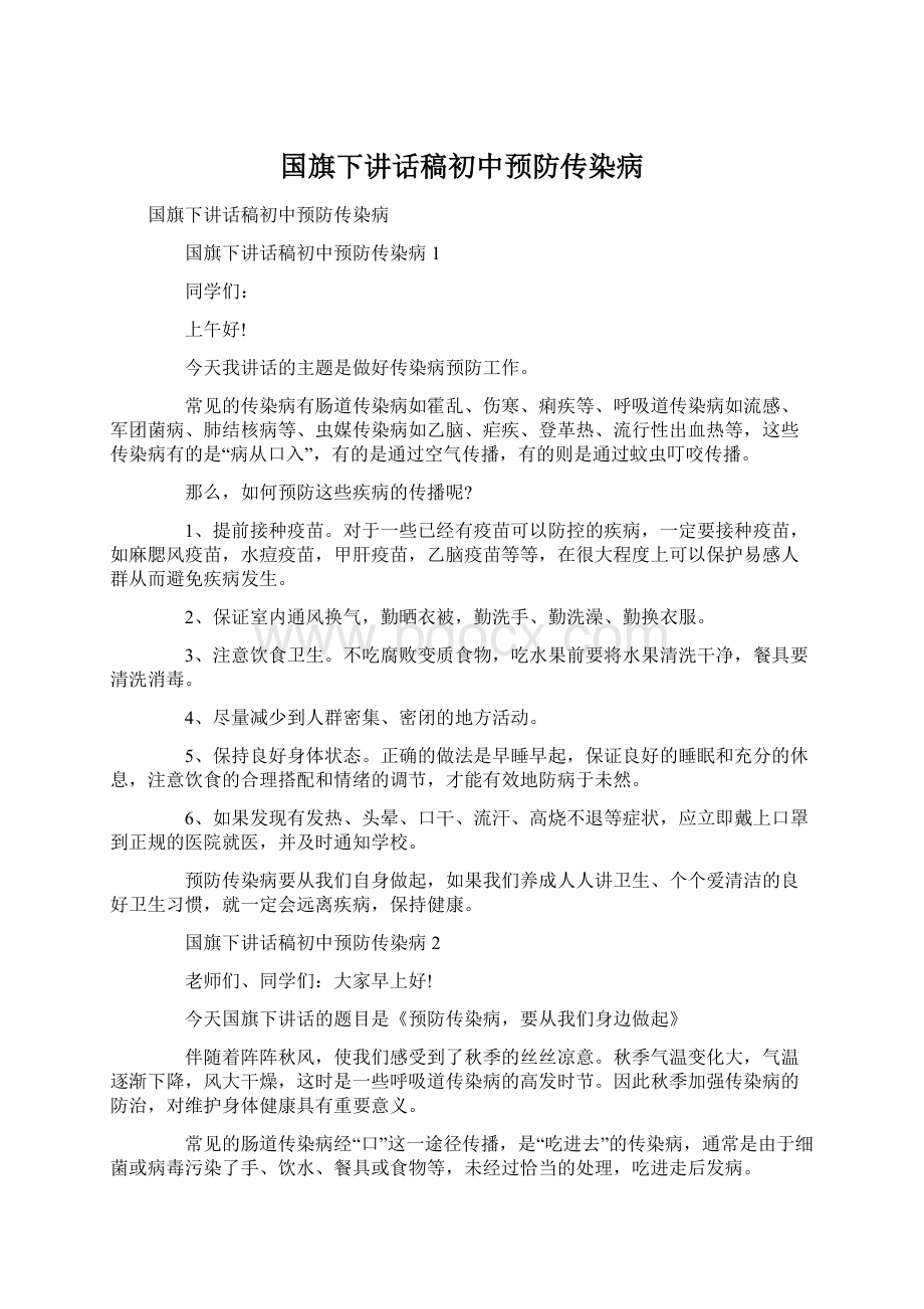 国旗下讲话稿初中预防传染病Word文档格式.docx