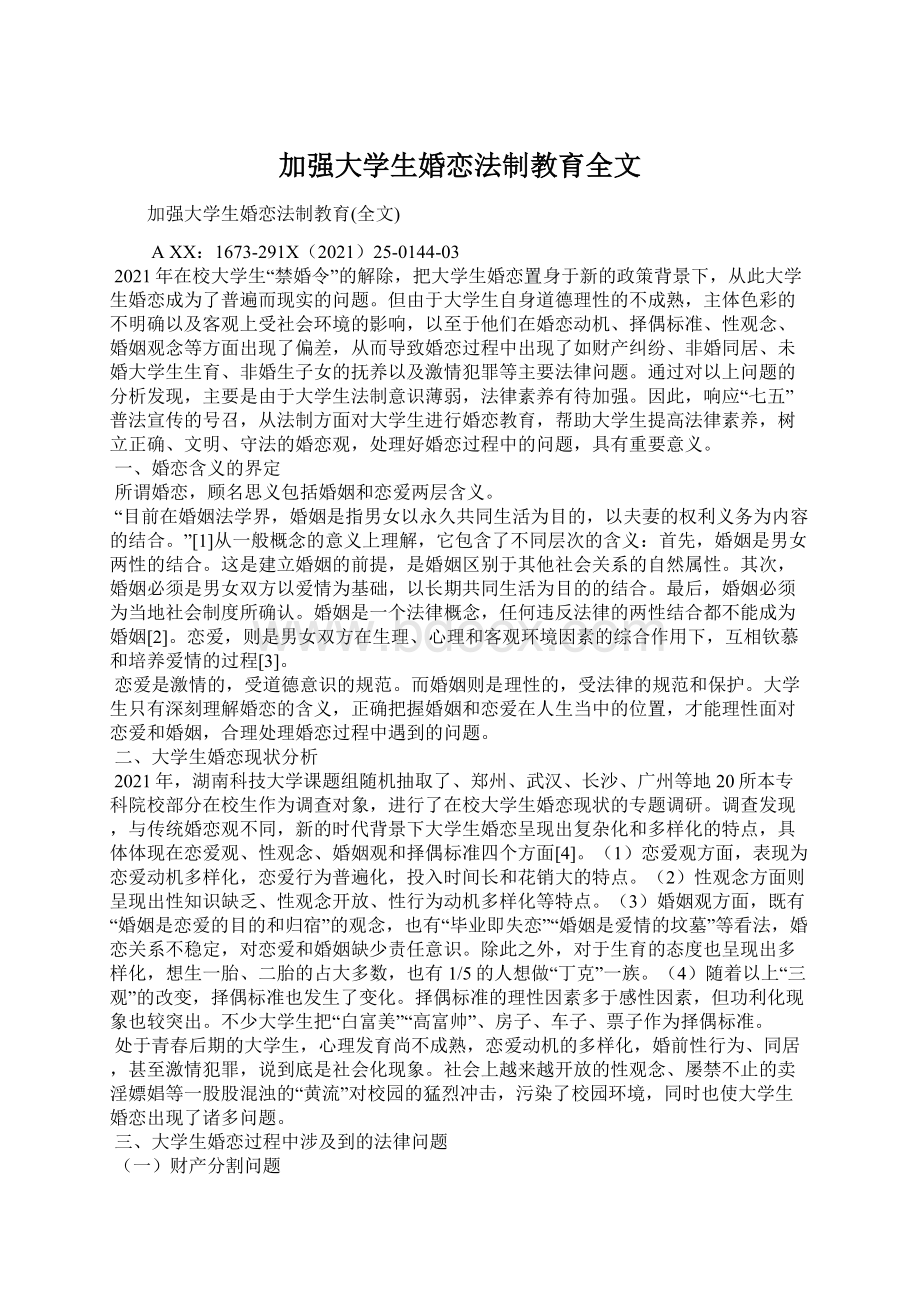 加强大学生婚恋法制教育全文文档格式.docx_第1页