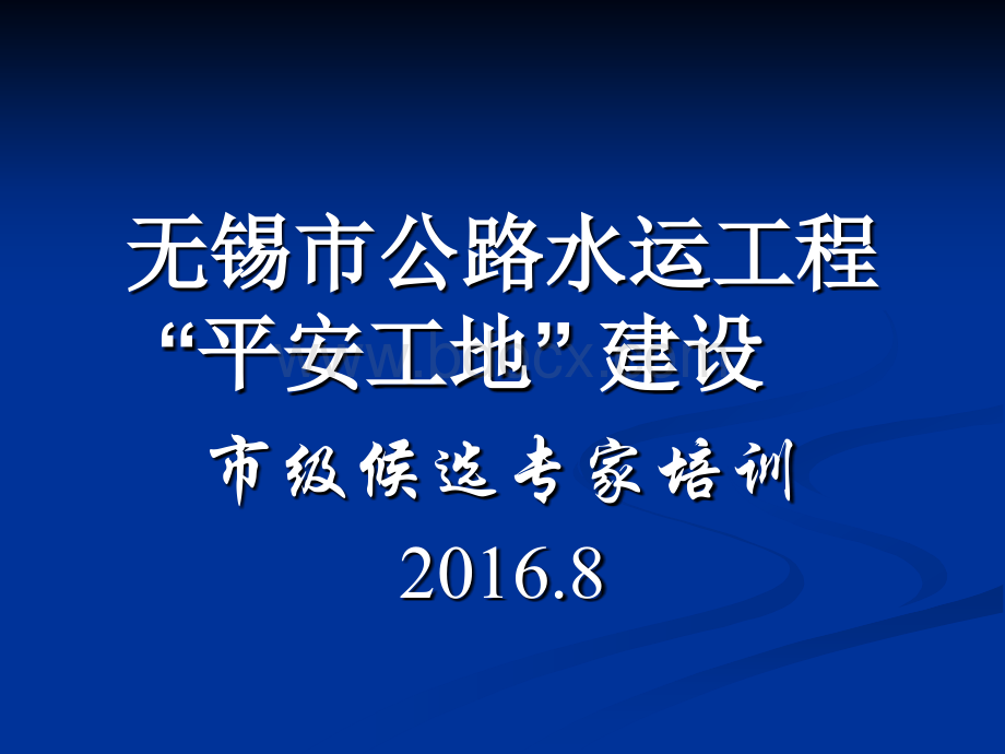 平安工地培训PPT文档格式.ppt