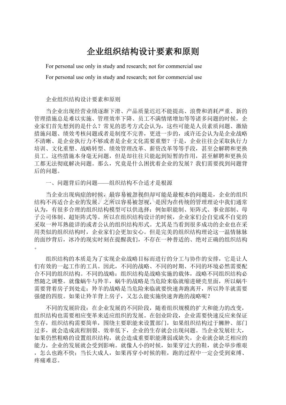 企业组织结构设计要素和原则.docx