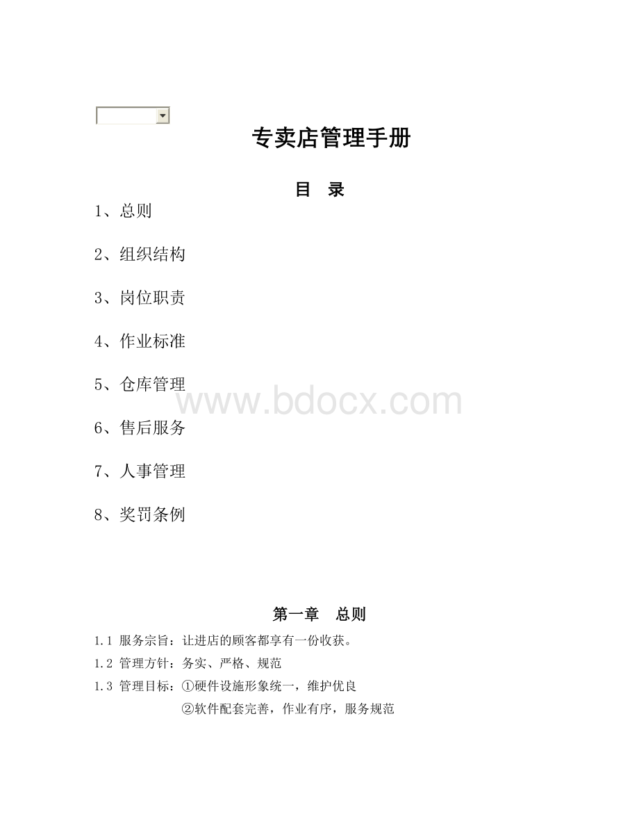 报喜鸟管理制度之专卖店管理手册.doc