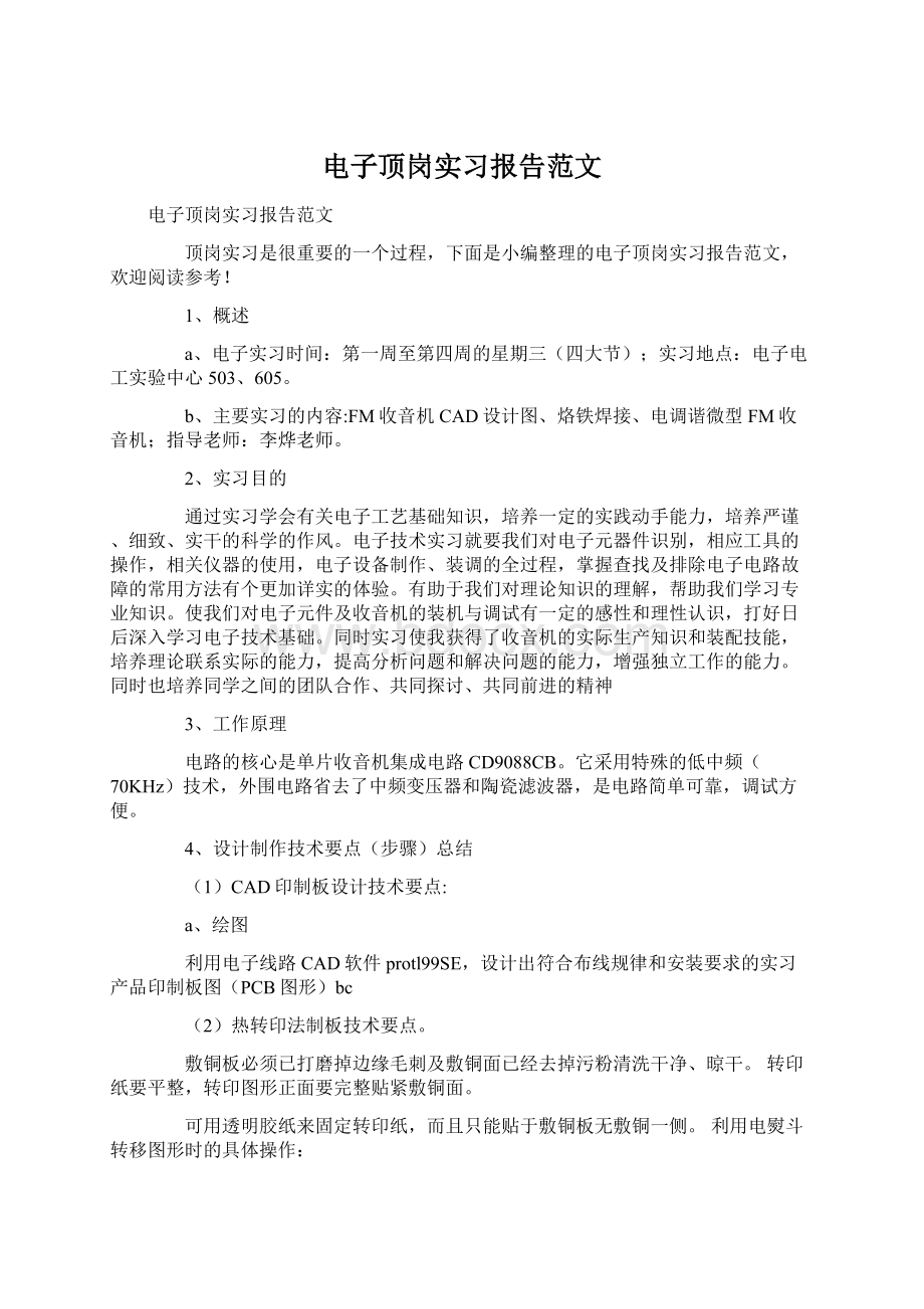 电子顶岗实习报告范文.docx