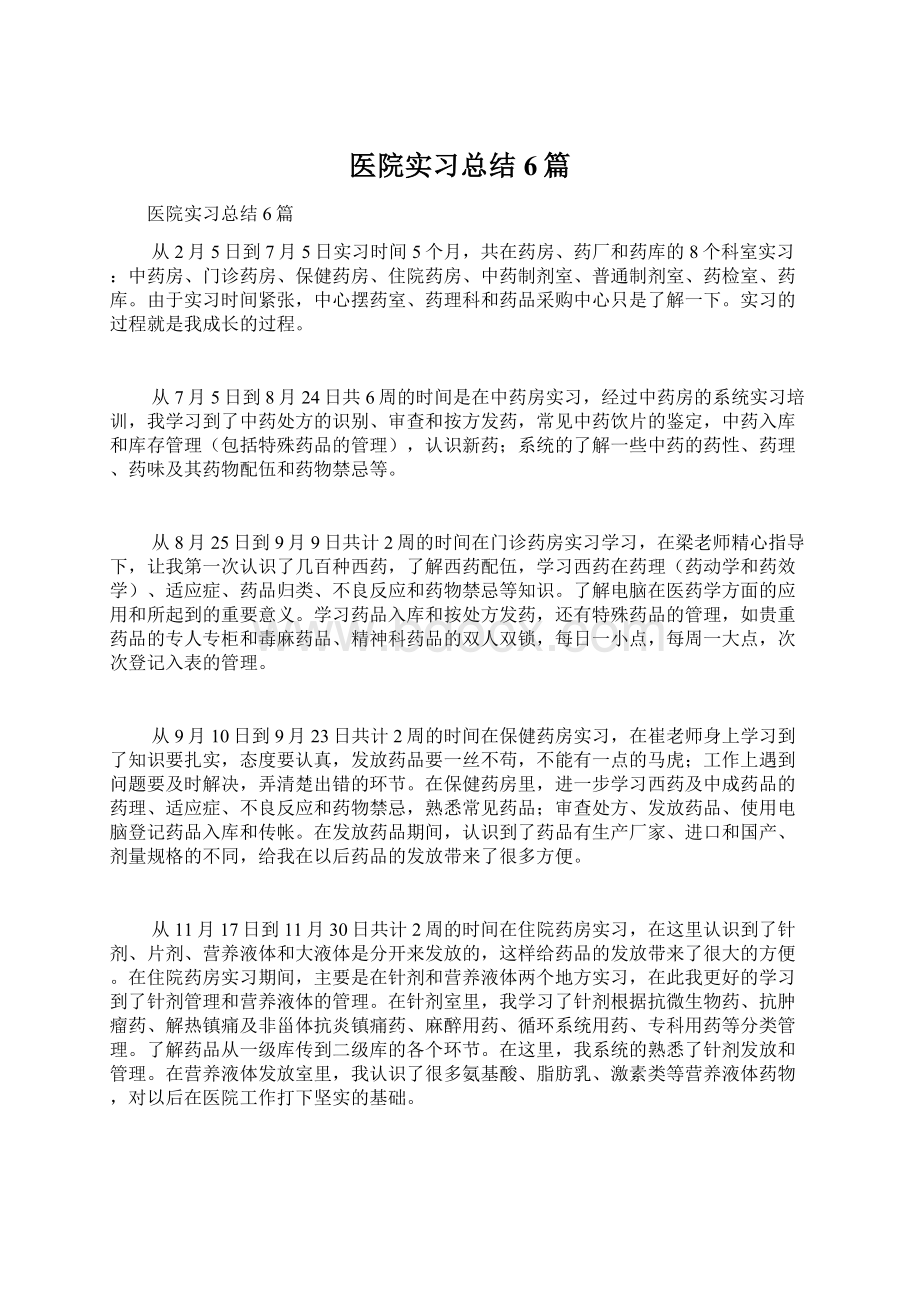 医院实习总结6篇.docx_第1页