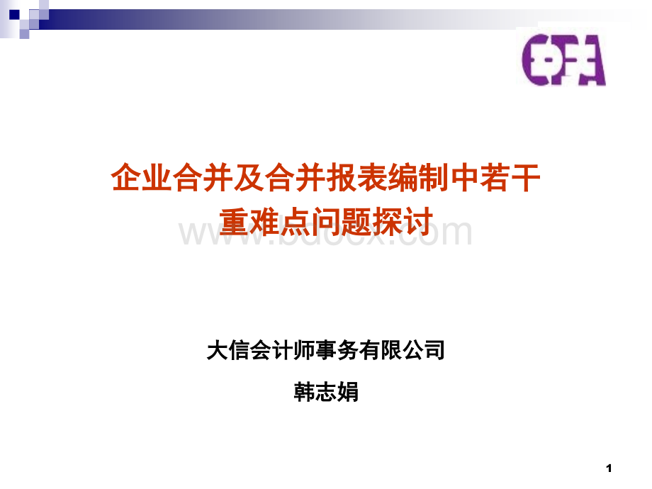 执业实务中若干重难点会计问题探讨.ppt