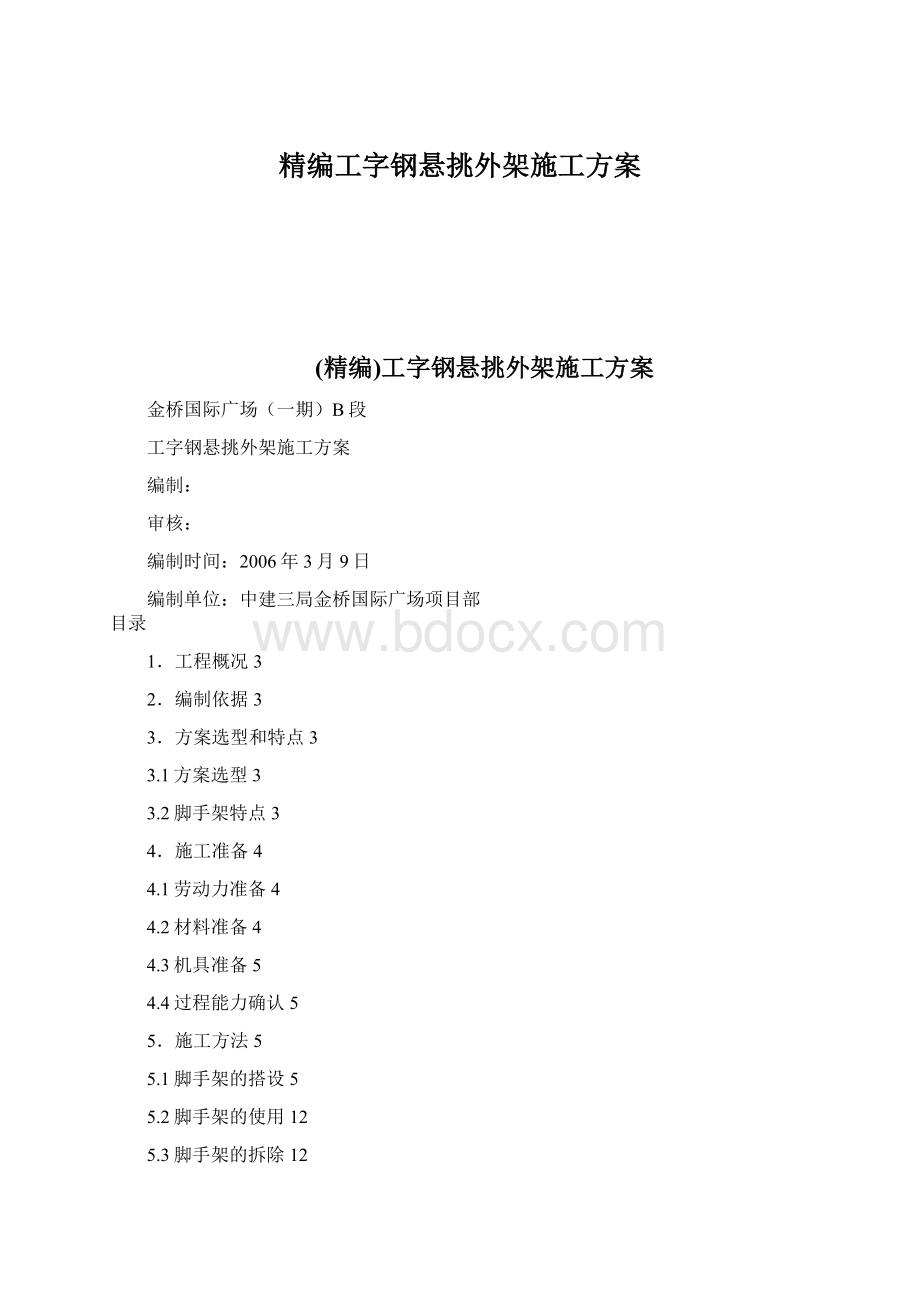 精编工字钢悬挑外架施工方案.docx_第1页