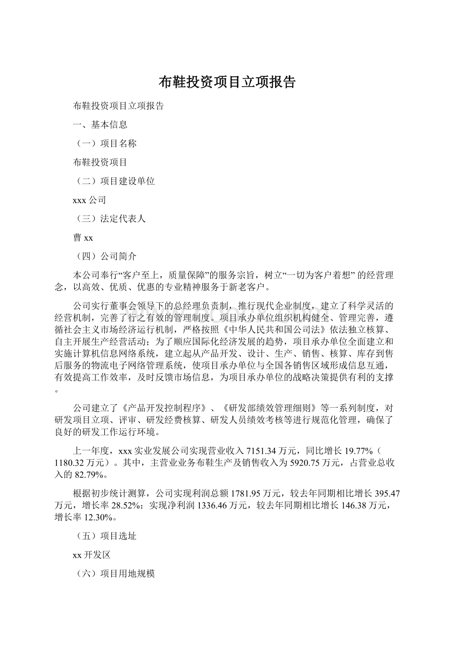 布鞋投资项目立项报告Word格式文档下载.docx_第1页