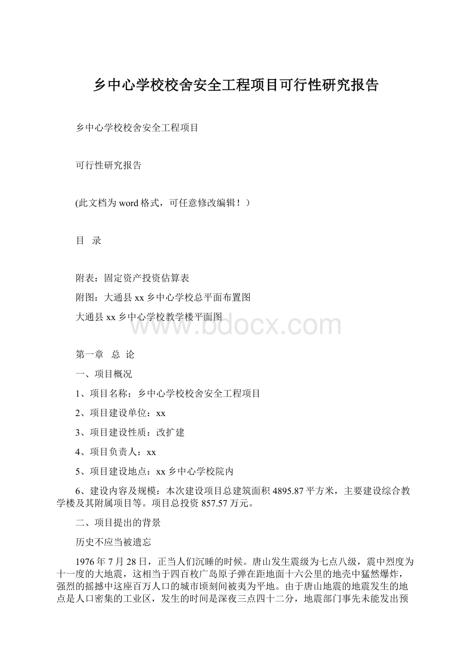 乡中心学校校舍安全工程项目可行性研究报告Word文档下载推荐.docx