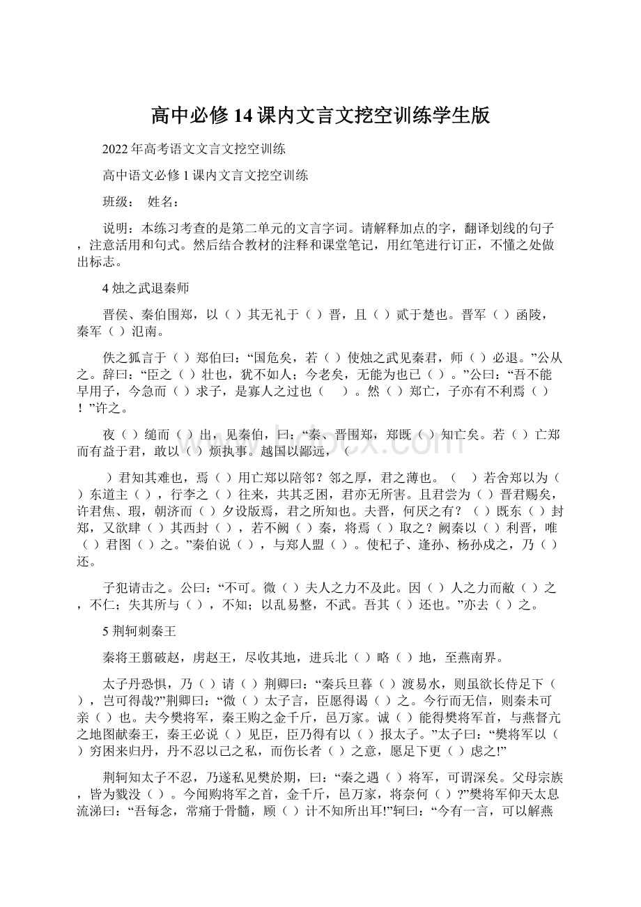 高中必修14课内文言文挖空训练学生版.docx