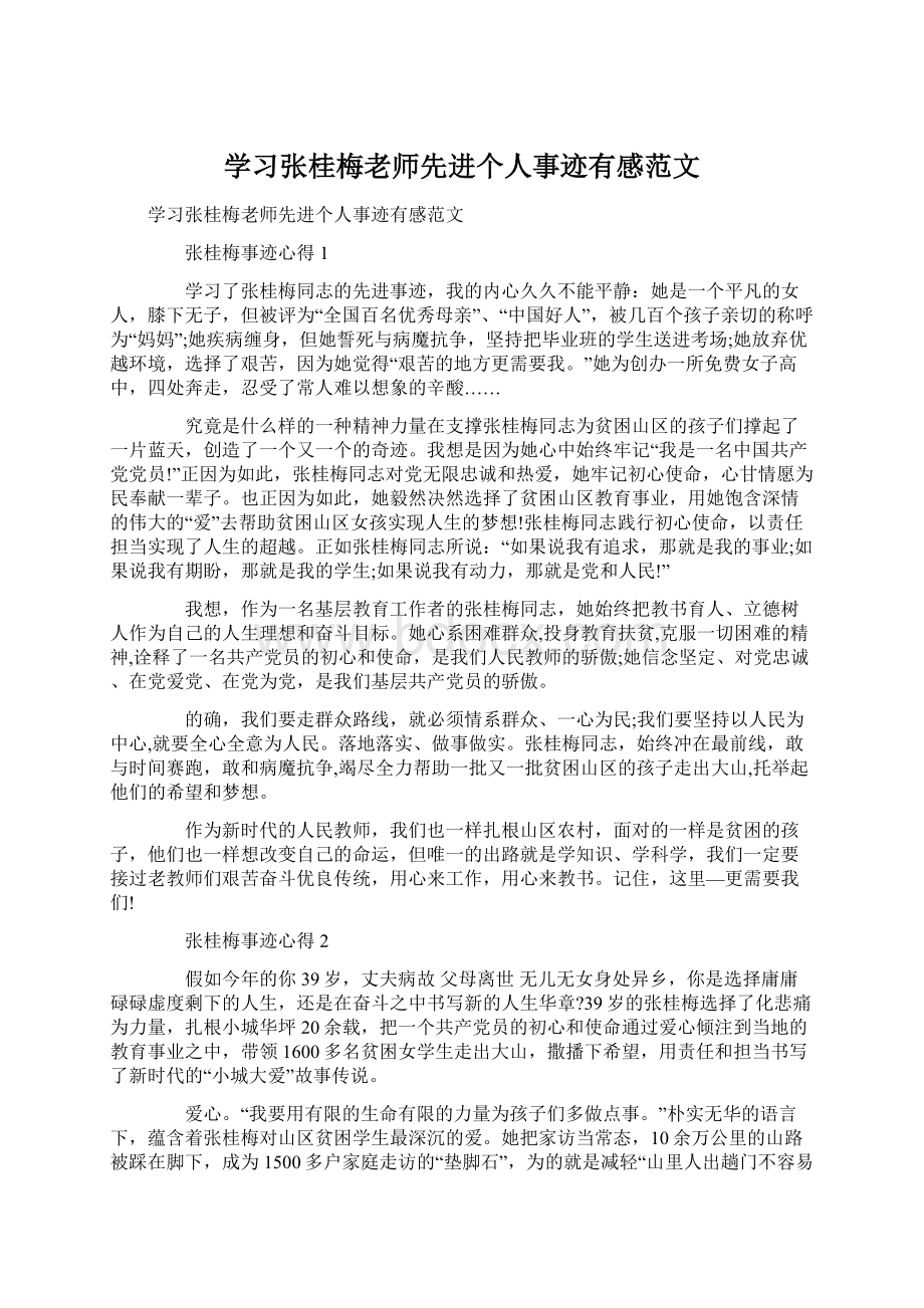 学习张桂梅老师先进个人事迹有感范文.docx