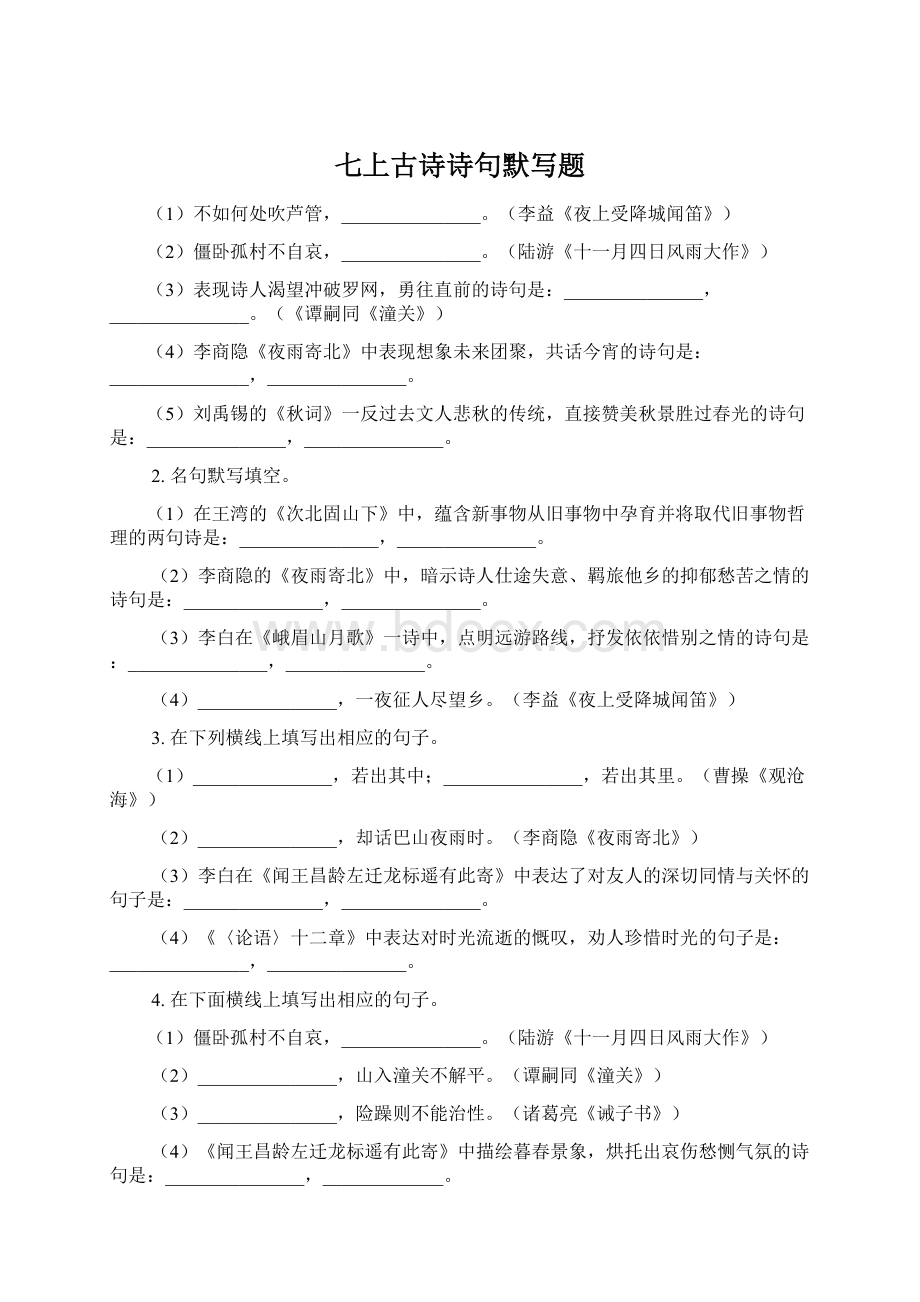 七上古诗诗句默写题Word格式文档下载.docx_第1页