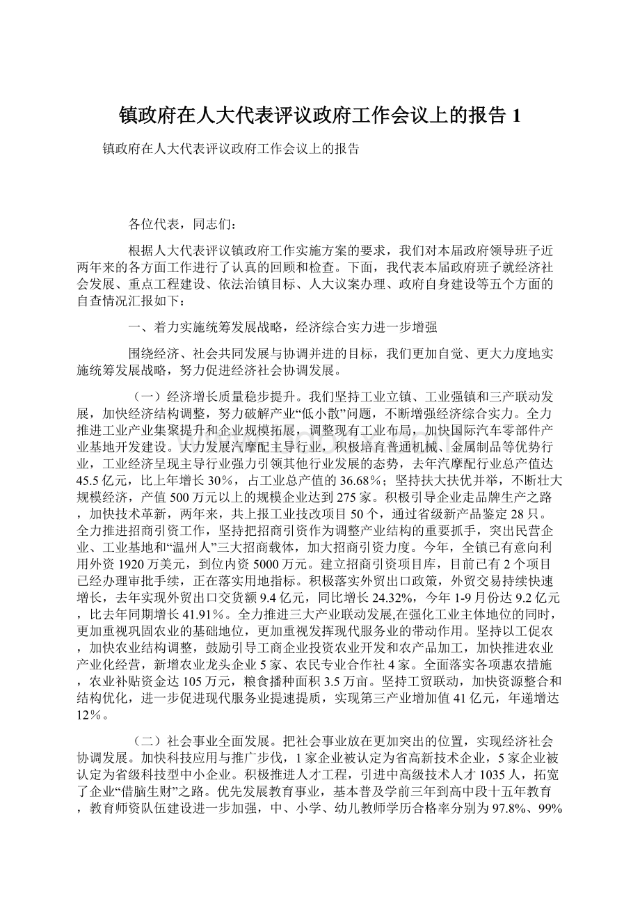 镇政府在人大代表评议政府工作会议上的报告1.docx