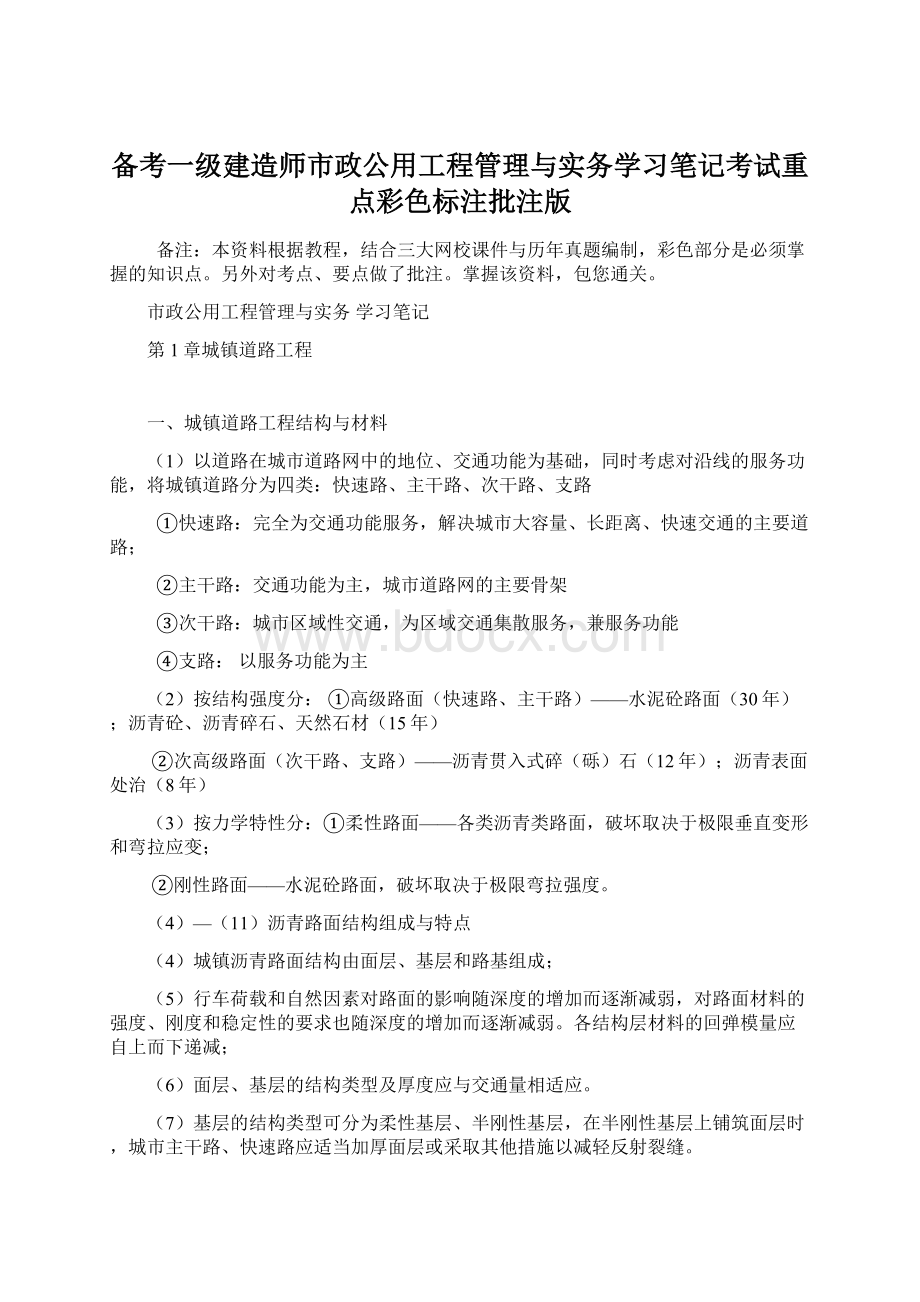 备考一级建造师市政公用工程管理与实务学习笔记考试重点彩色标注批注版.docx