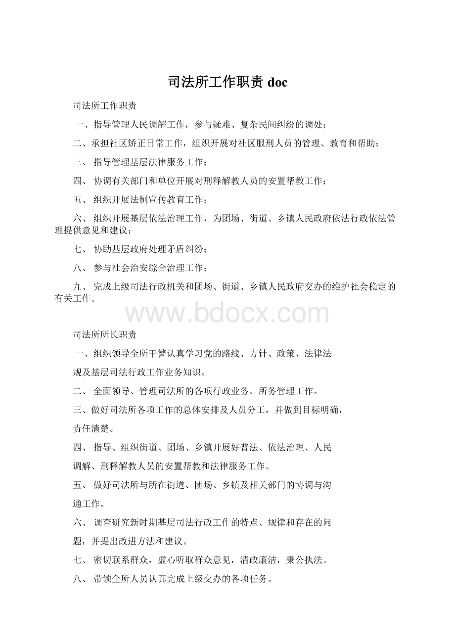 司法所工作职责docWord文件下载.docx_第1页