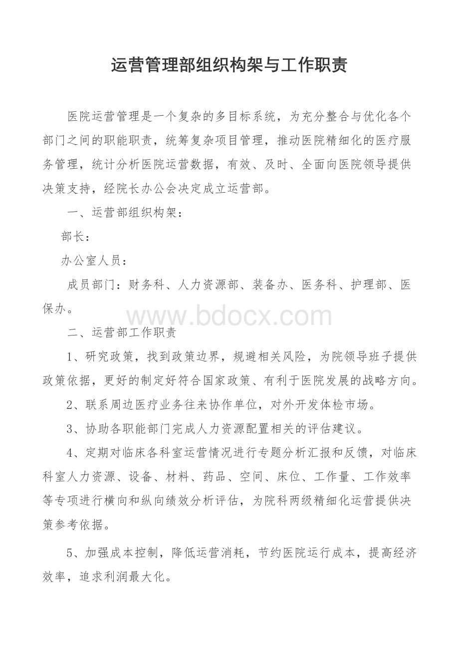 医院运营管理部职责Word格式.docx