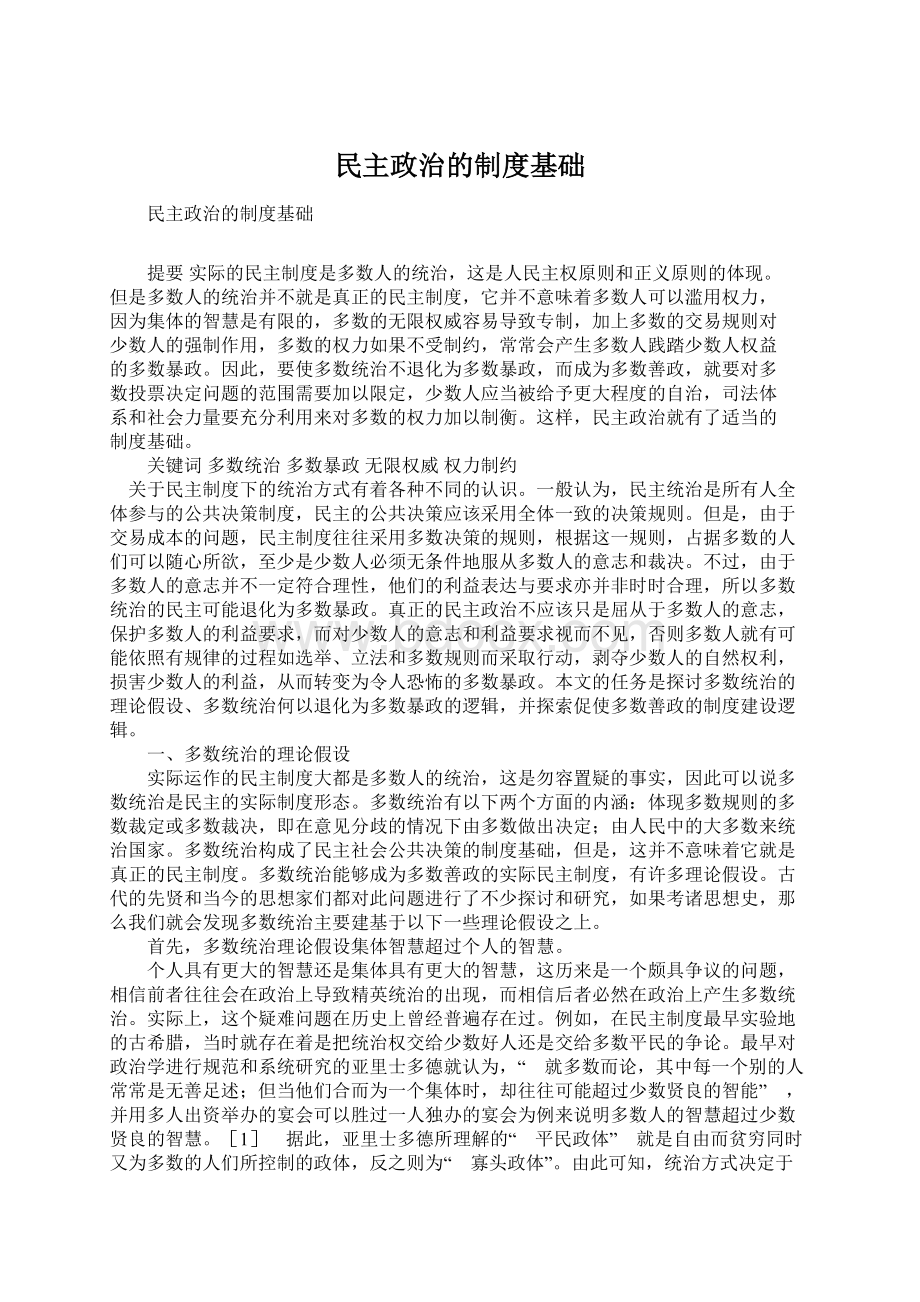 民主政治的制度基础Word文件下载.docx