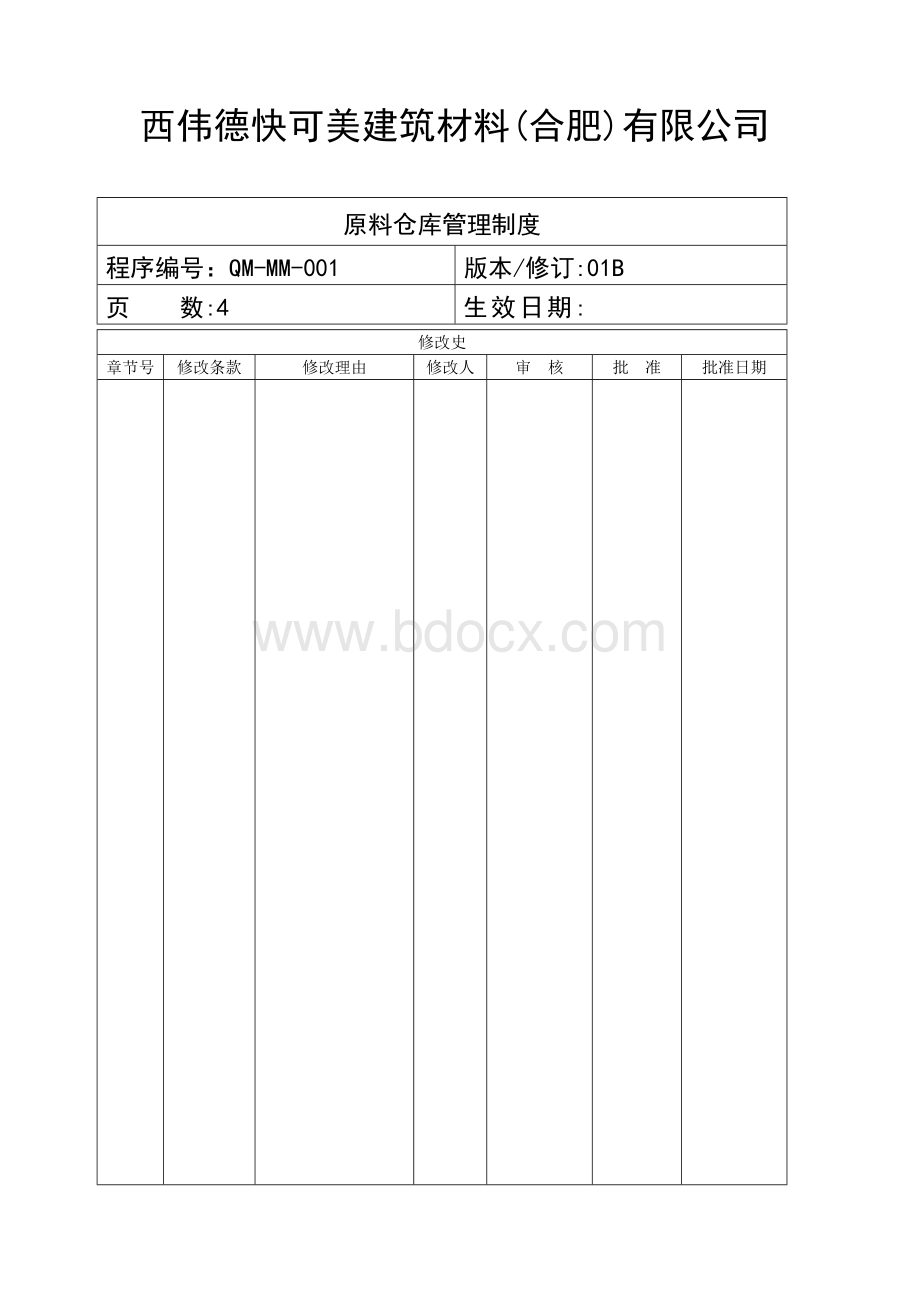 原料仓库管理制度Word下载.doc_第1页