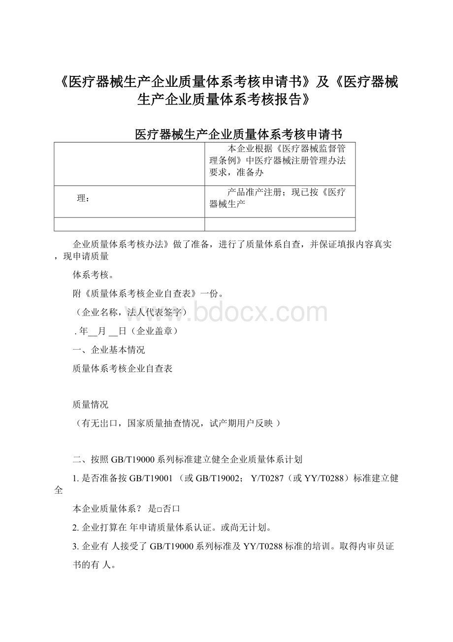 《医疗器械生产企业质量体系考核申请书》及《医疗器械生产企业质量体系考核报告》.docx_第1页