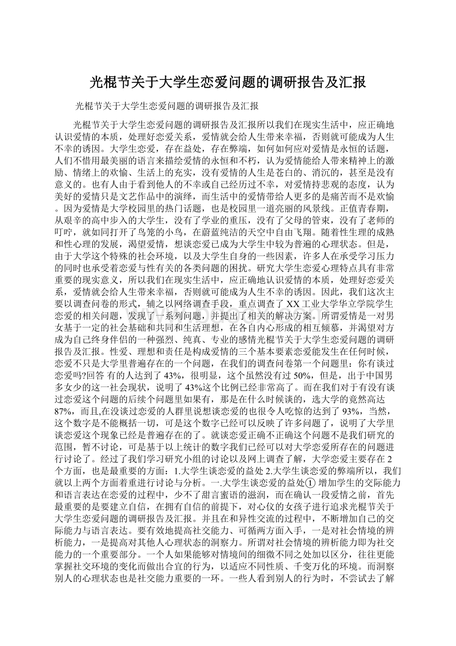 光棍节关于大学生恋爱问题的调研报告及汇报.docx