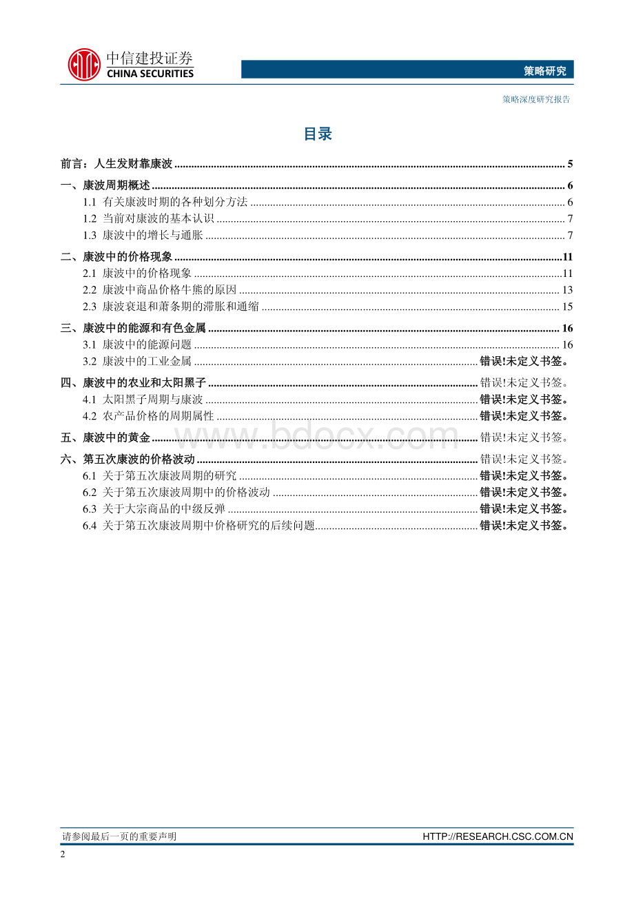 周期研究之一：康波中的价格波动资料下载.pdf_第2页