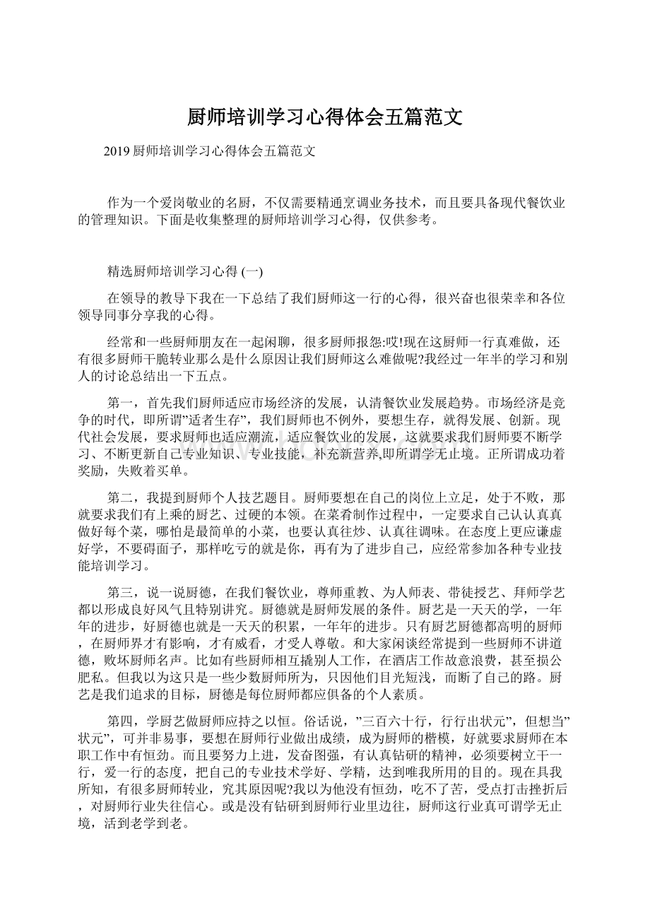 厨师培训学习心得体会五篇范文Word格式.docx_第1页