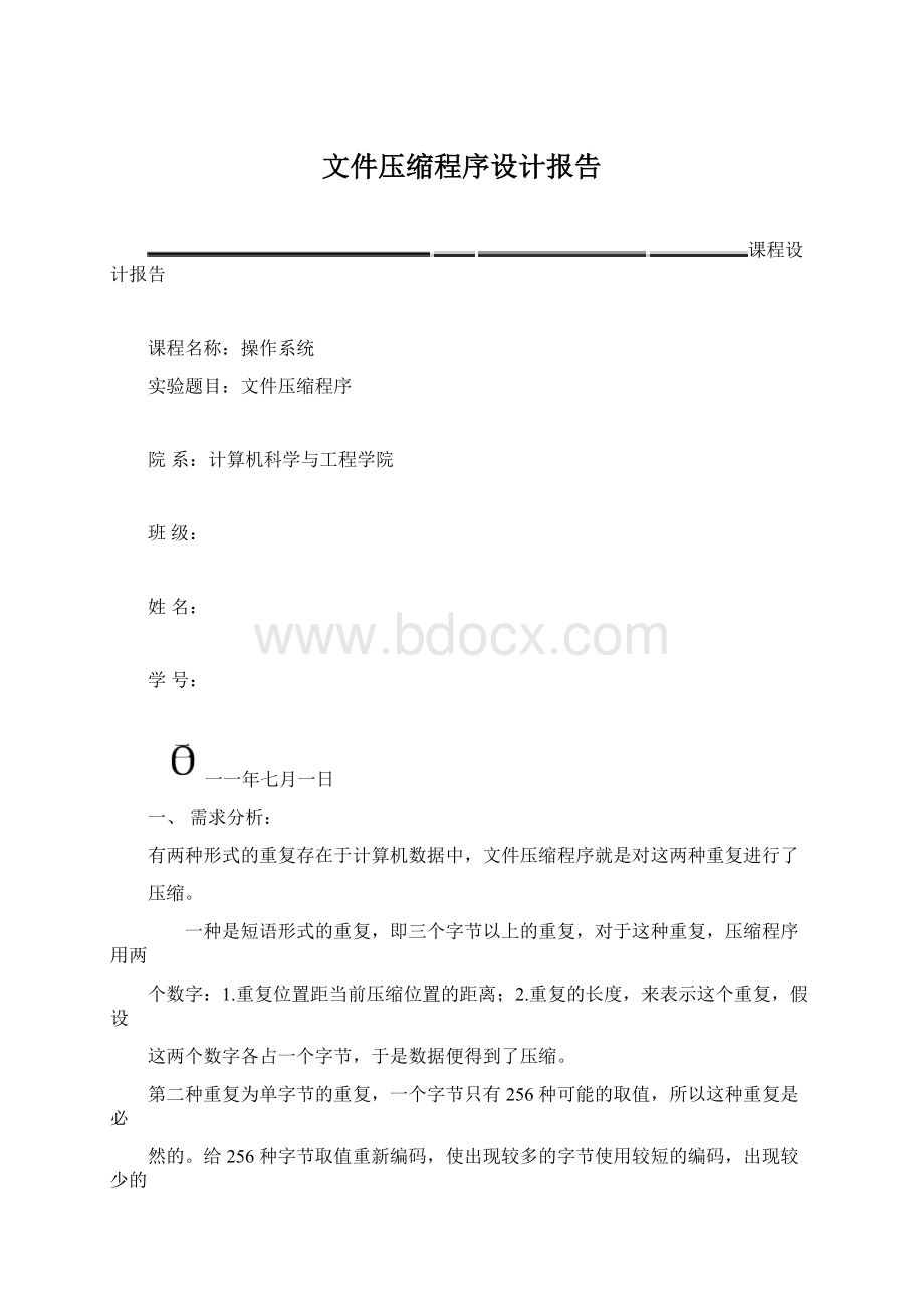 文件压缩程序设计报告Word文档下载推荐.docx_第1页